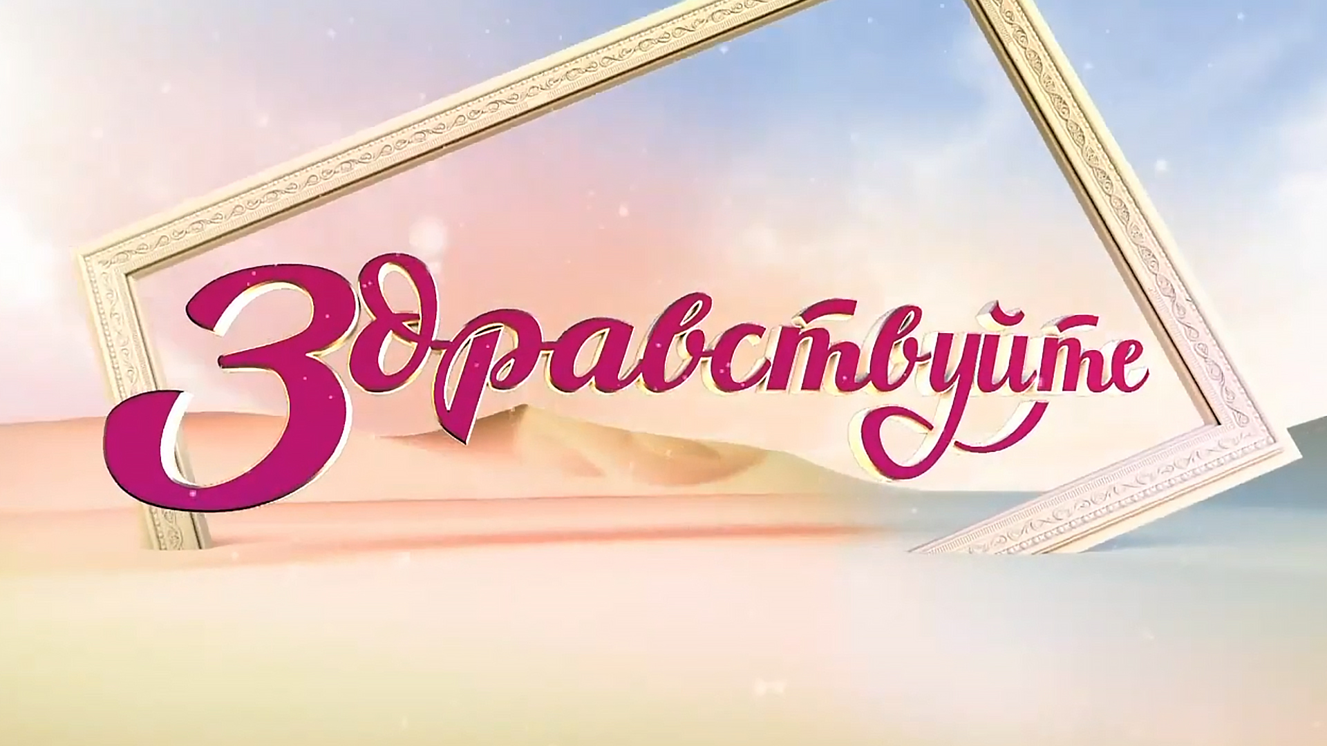 Здравствуйте