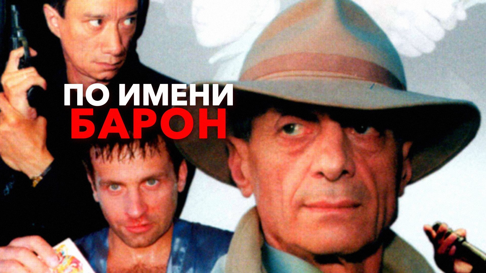 По имени Барон