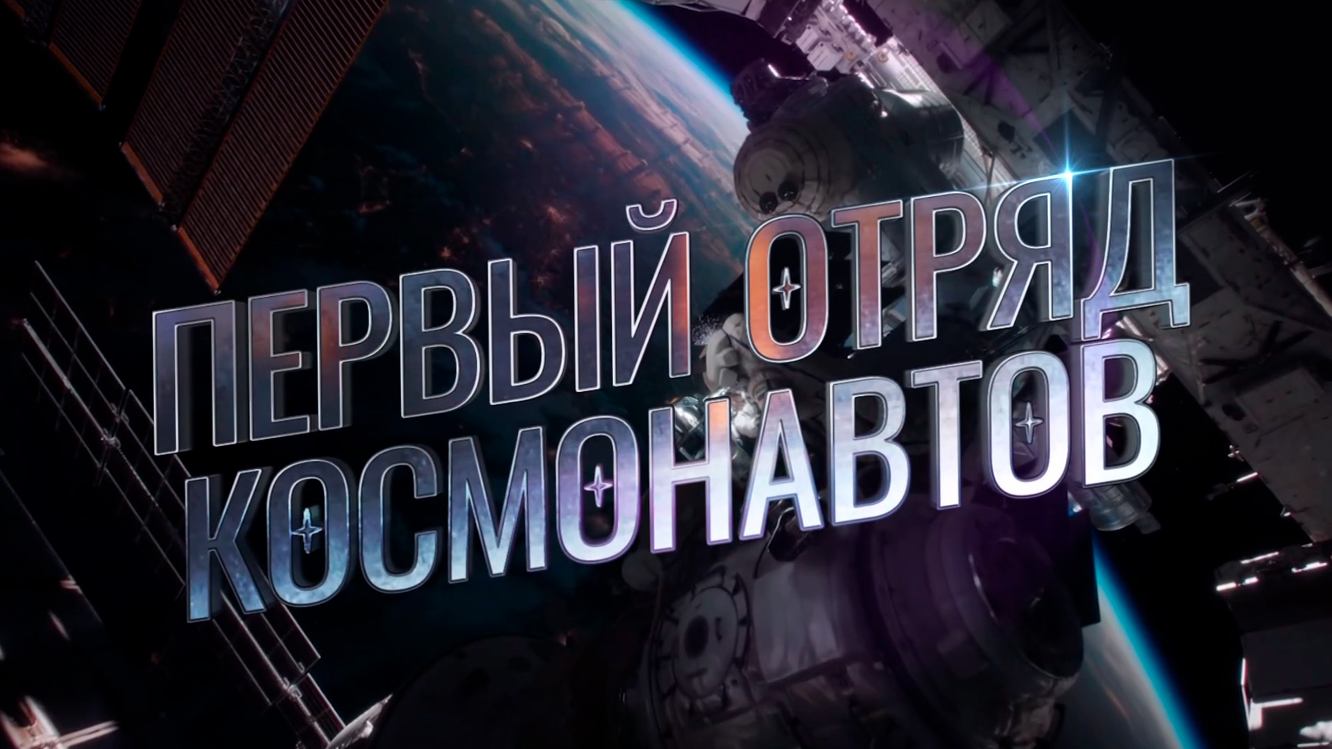 Первый отряд космонавтов