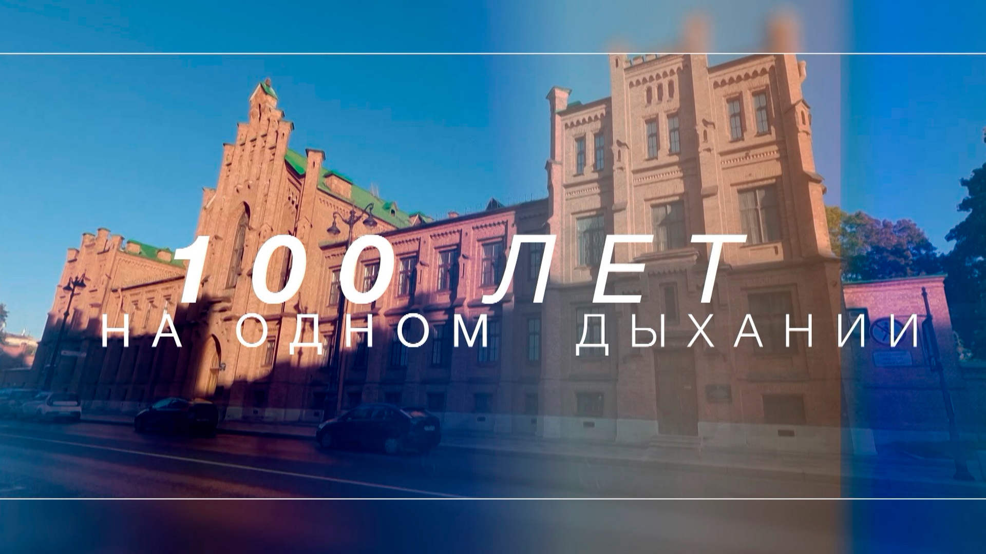 100 лет на одном дыхании