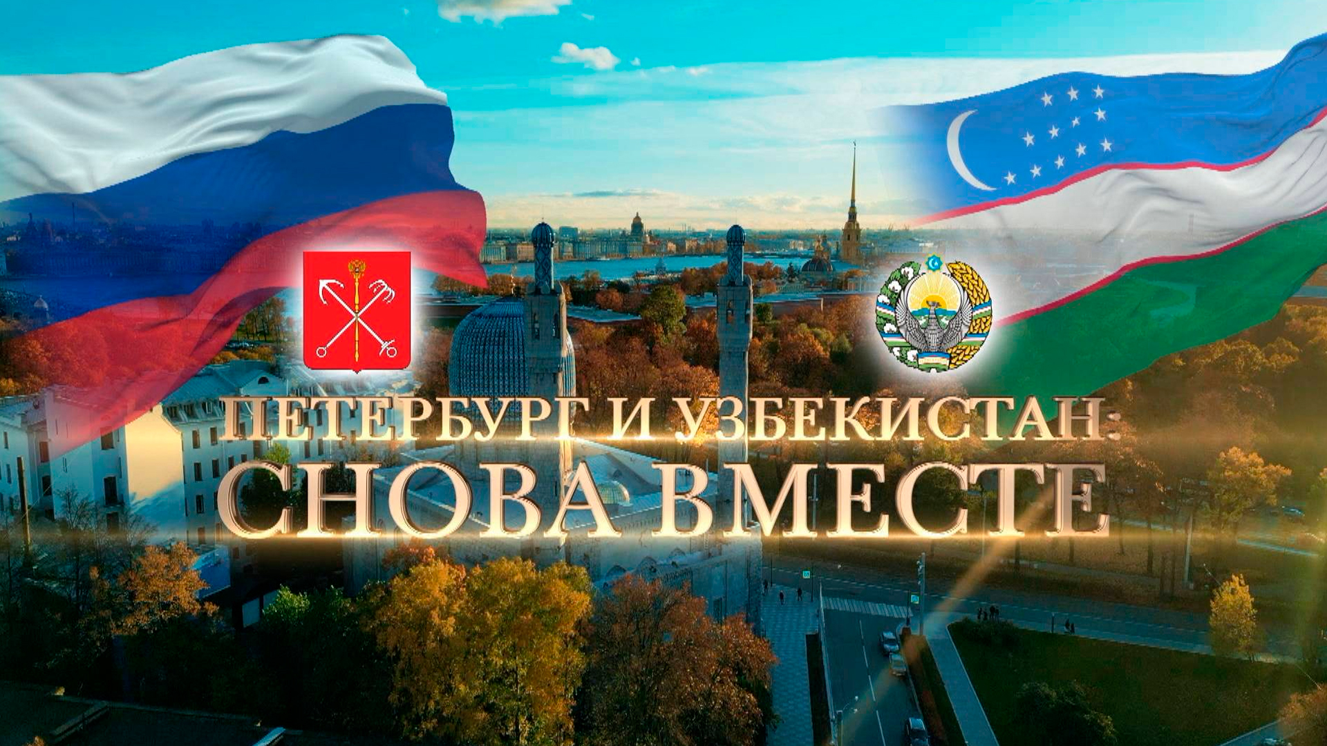Петербург - Узбекистан: снова вместе!