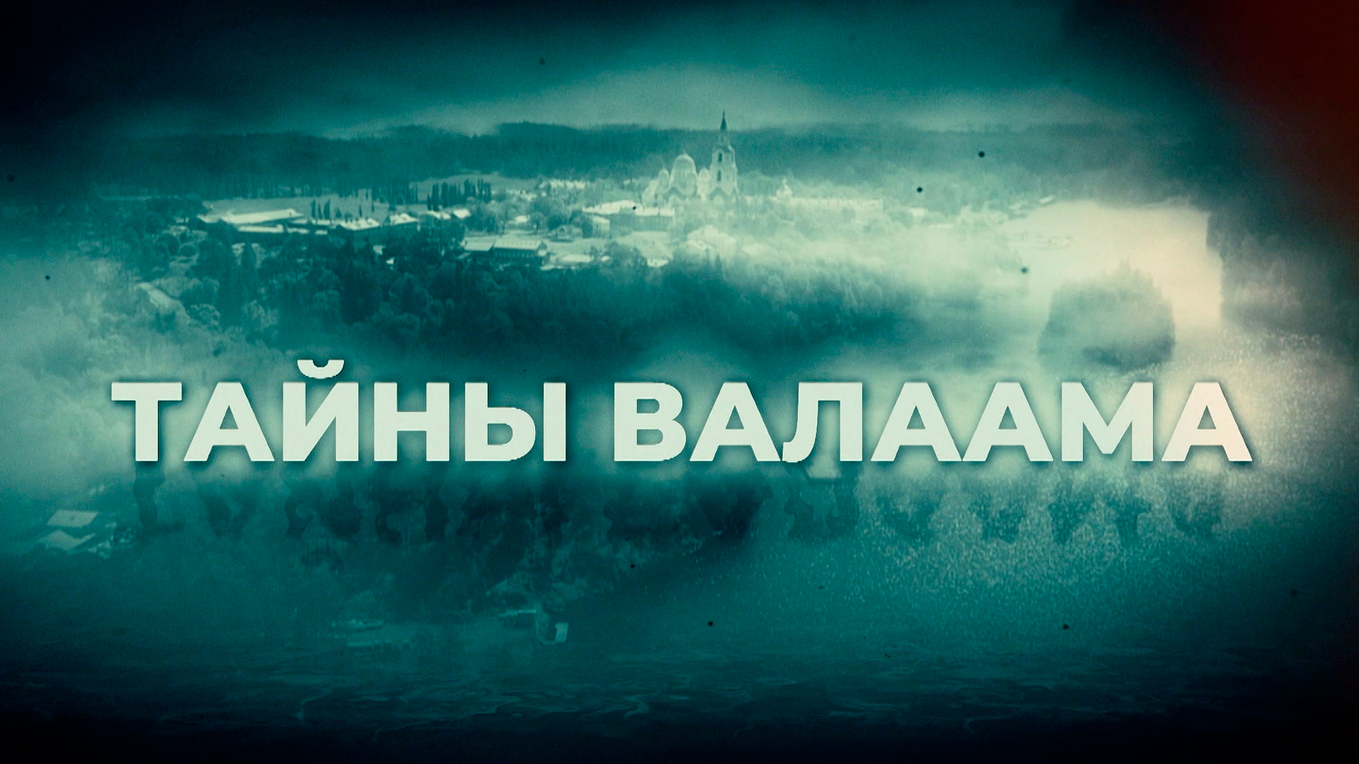 Тайны Валаама