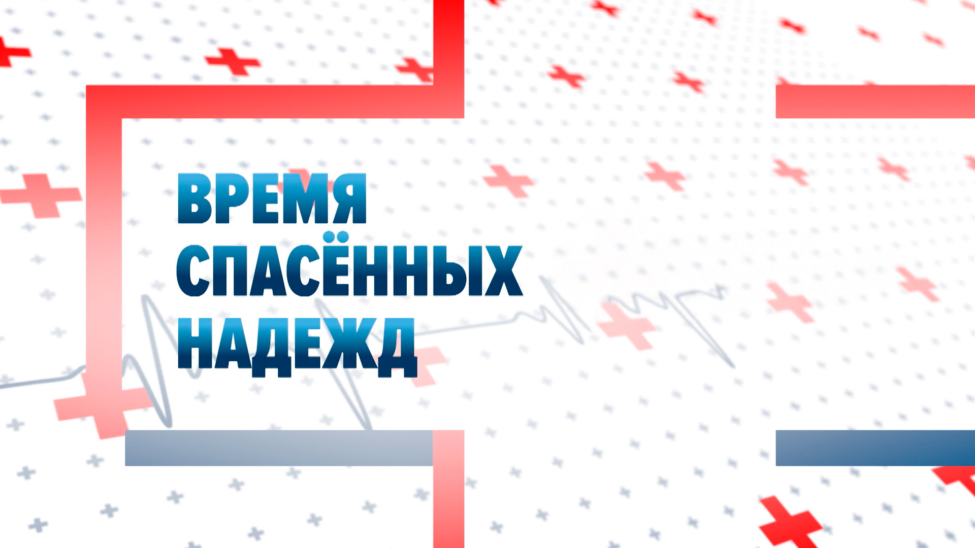 Время спасённых надежд