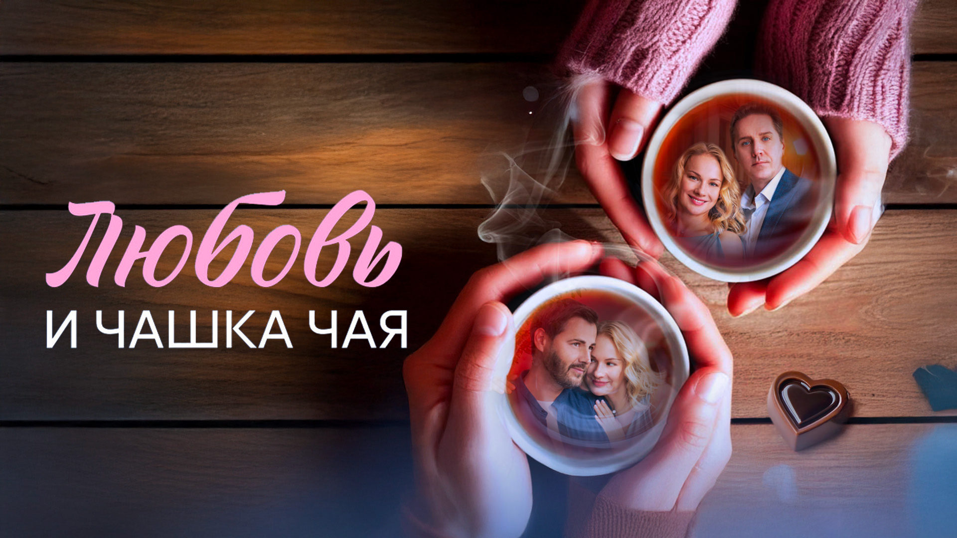 Любовь и чашка чая