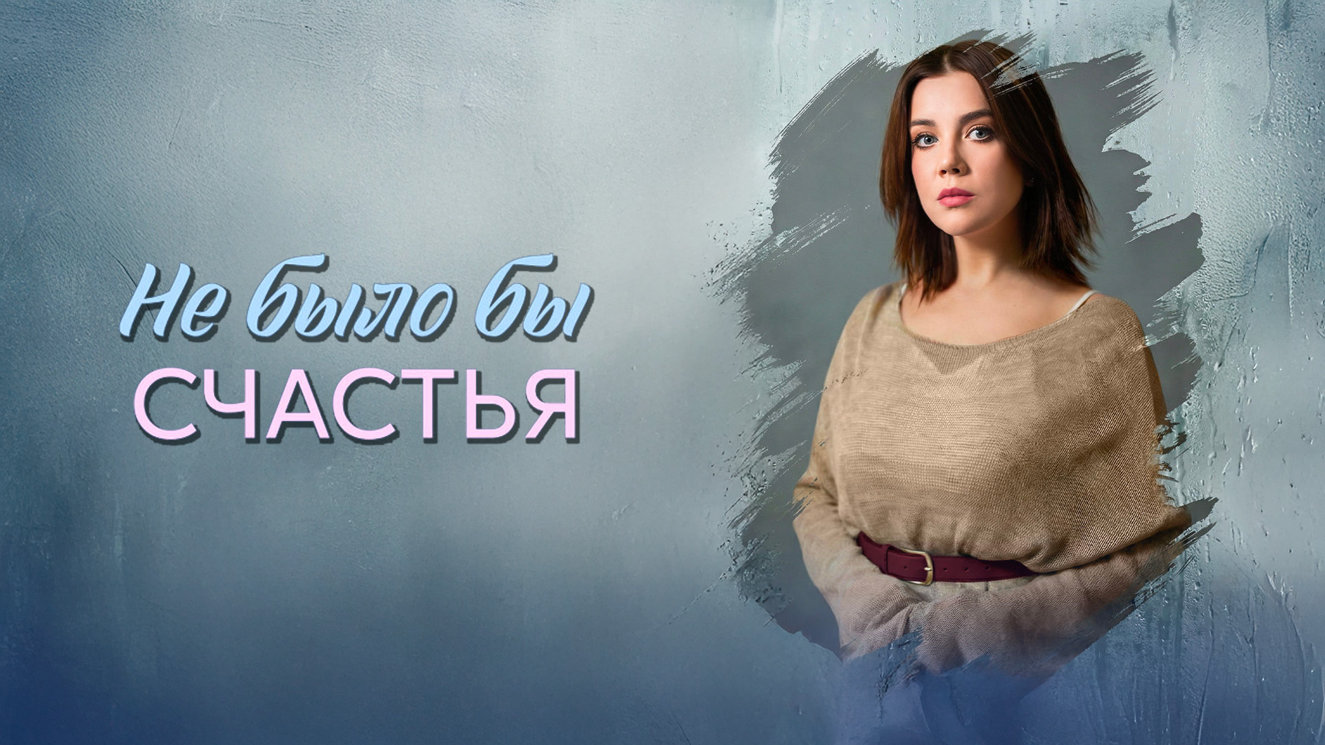 Не было бы счастья