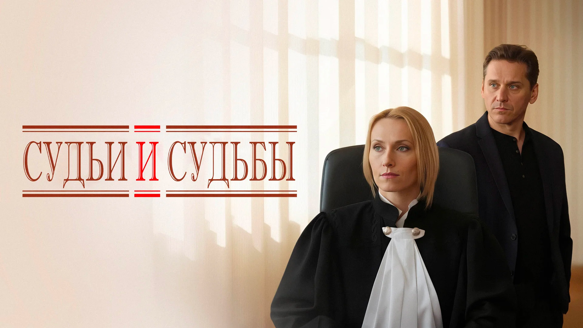 Судьи и судьбы