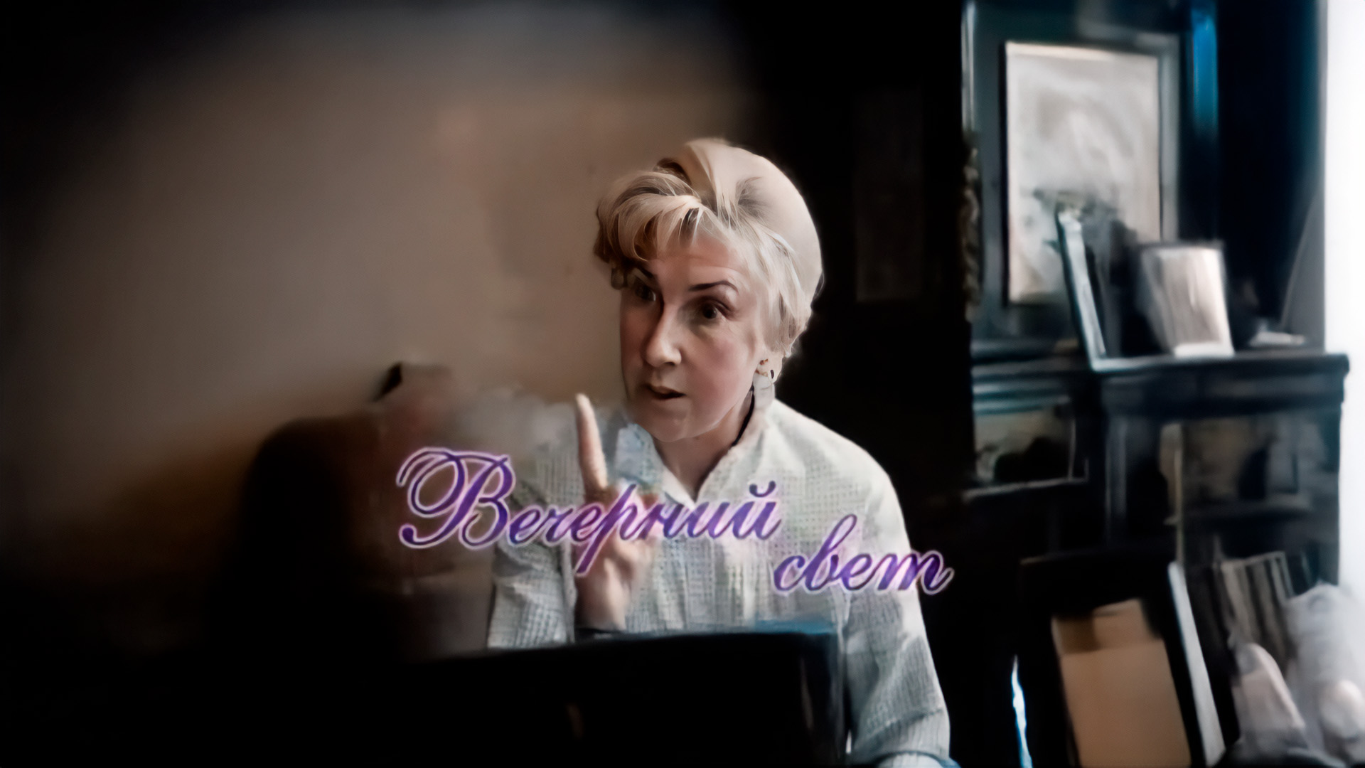 Вечерний свет