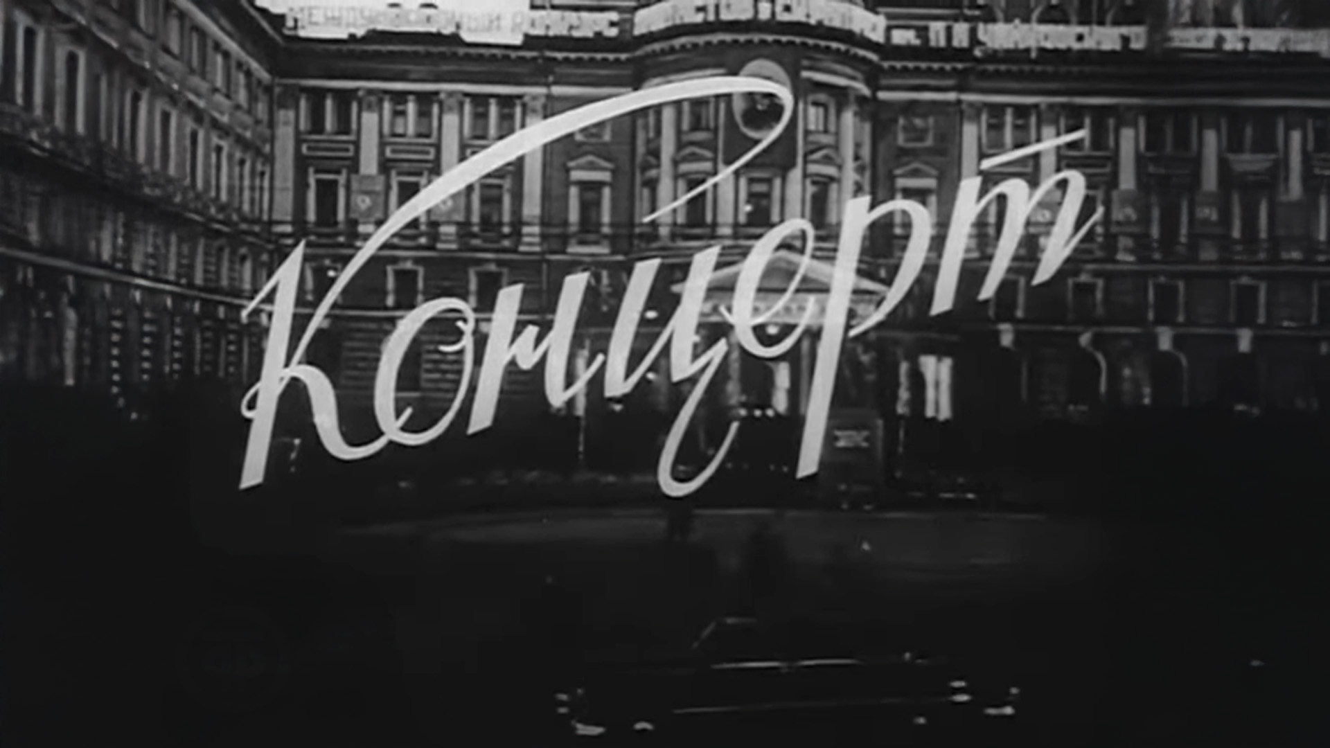 Концерт Вана Клиберна