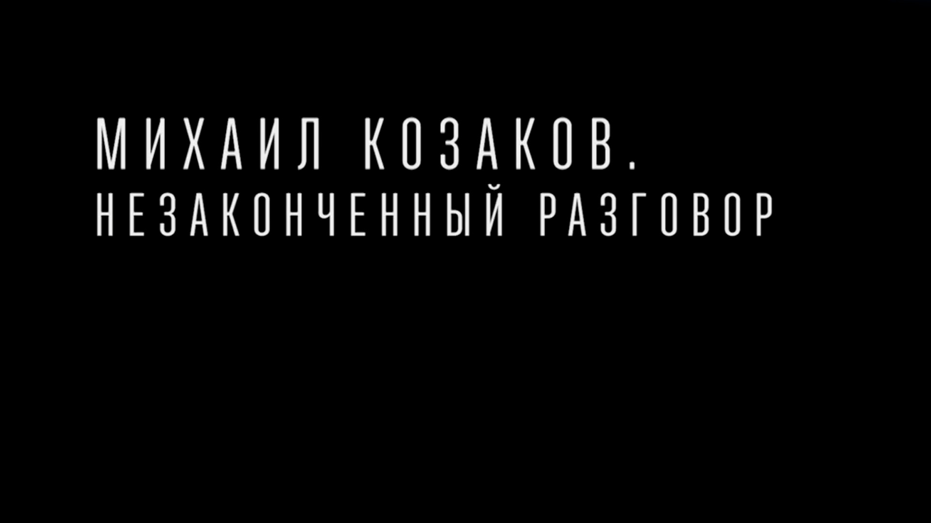 Михаил Козаков. Незаконченный разговор