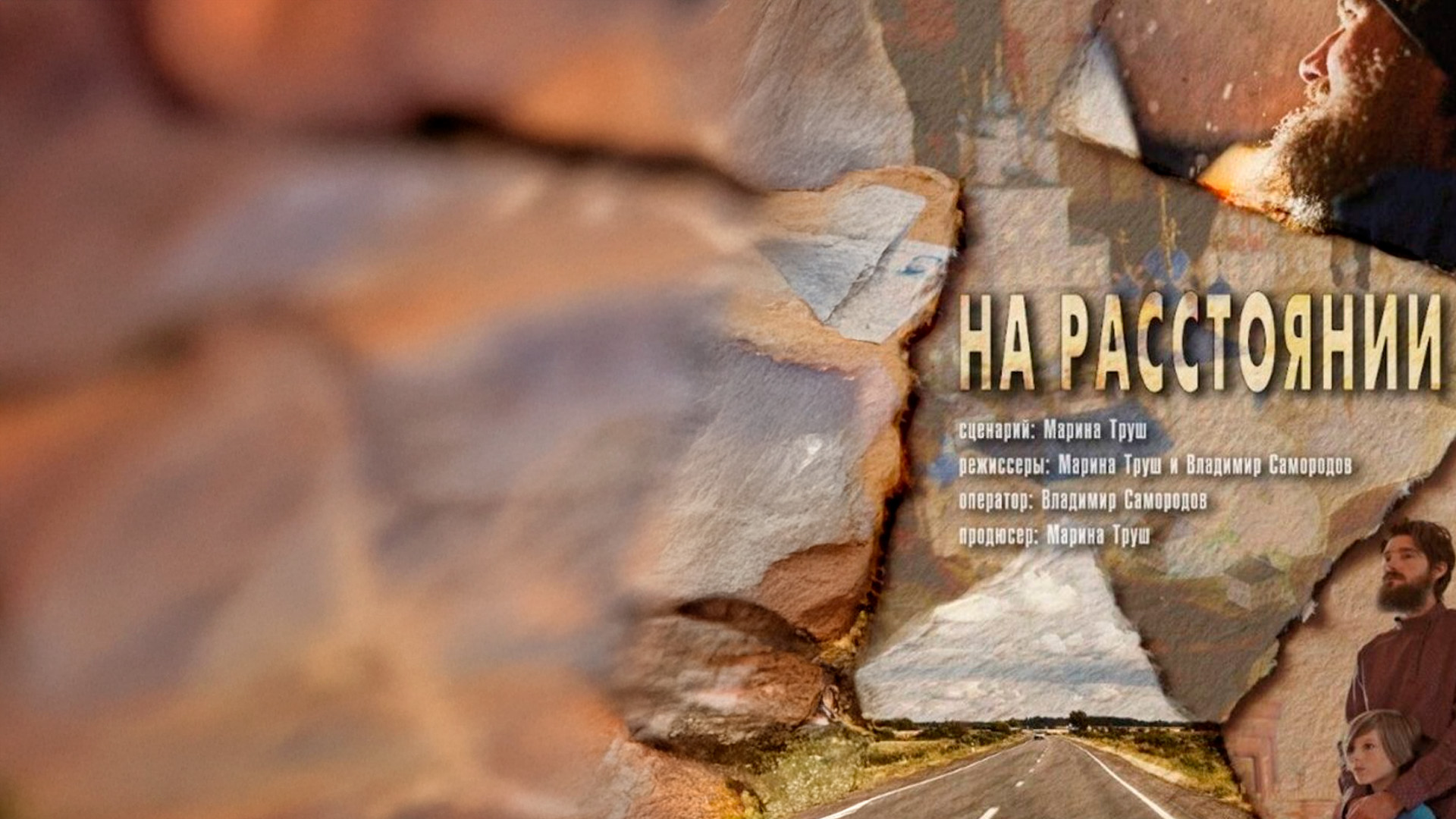 На расстоянии