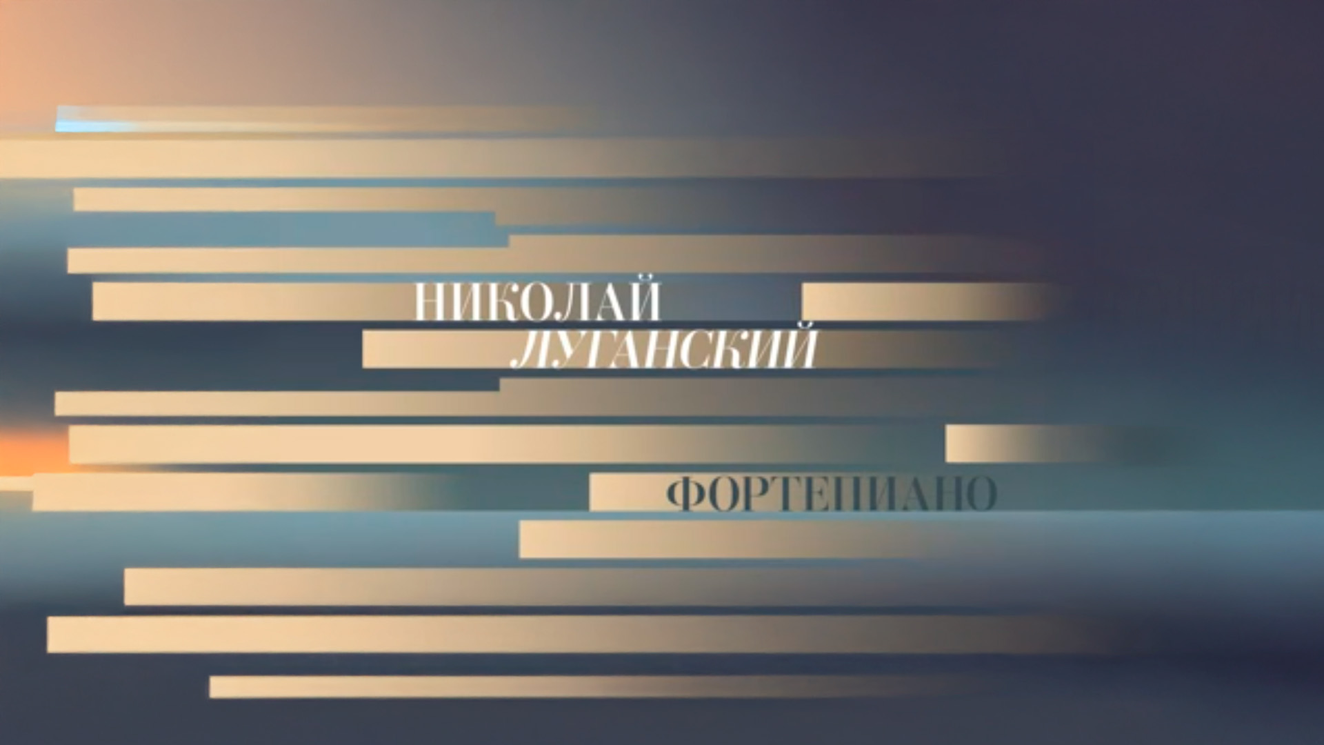 Николай Луганский, фортепиано