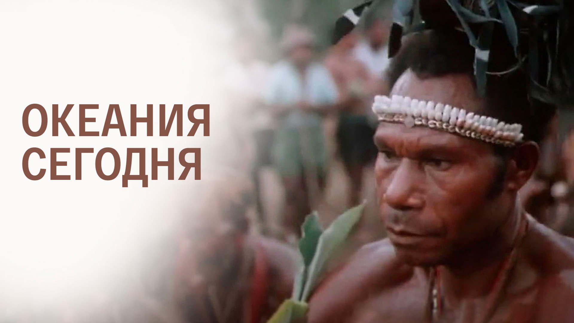 Океания сегодня