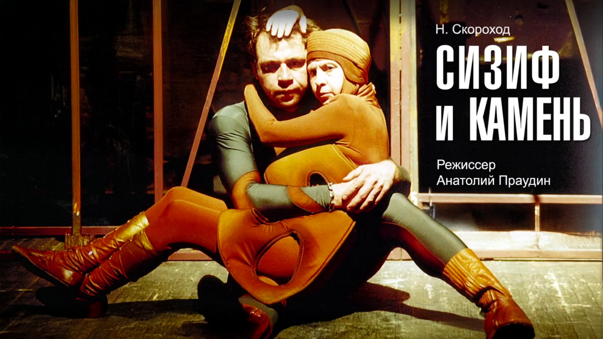 Сизиф и Камень