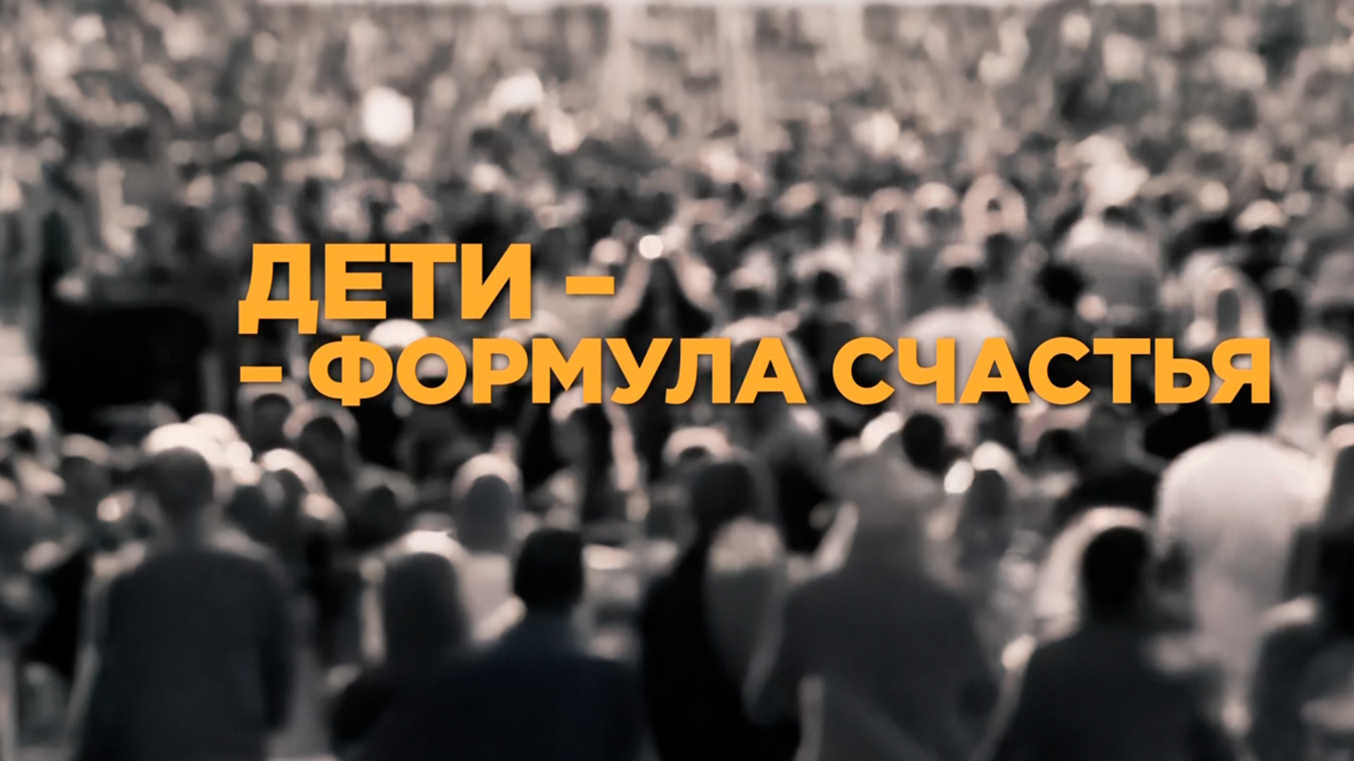 Дети - формула счастья