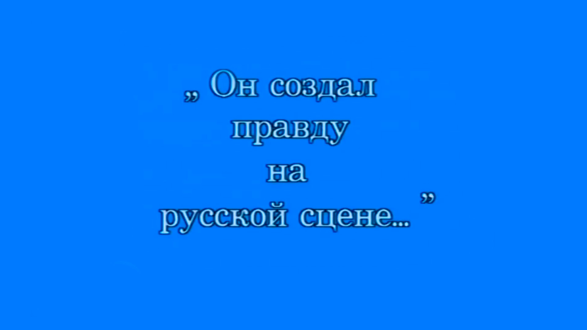 Он создал правду на русской сцене... Михаил Щепкин