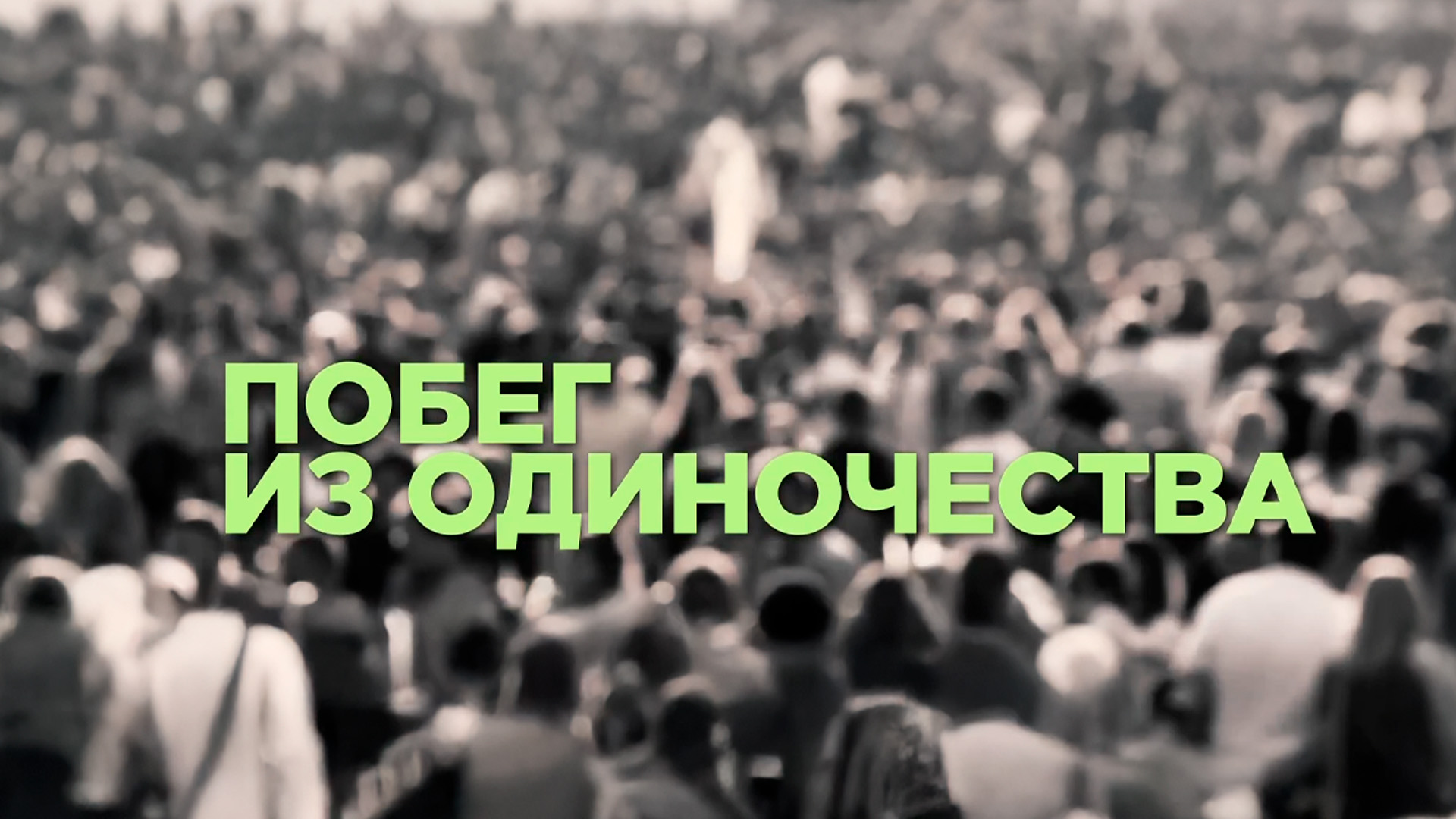 Побег из одиночества