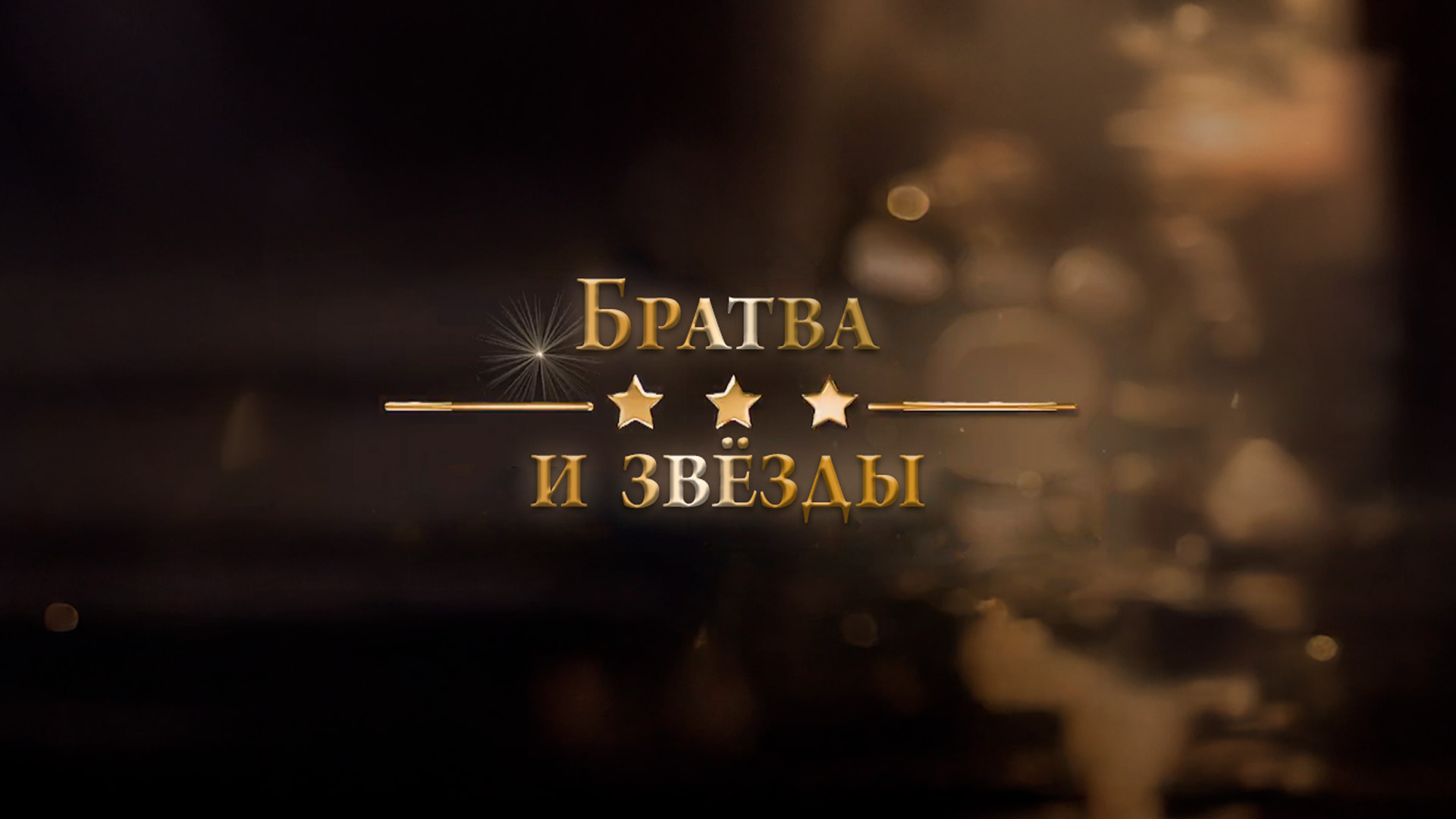 Братва и звёзды