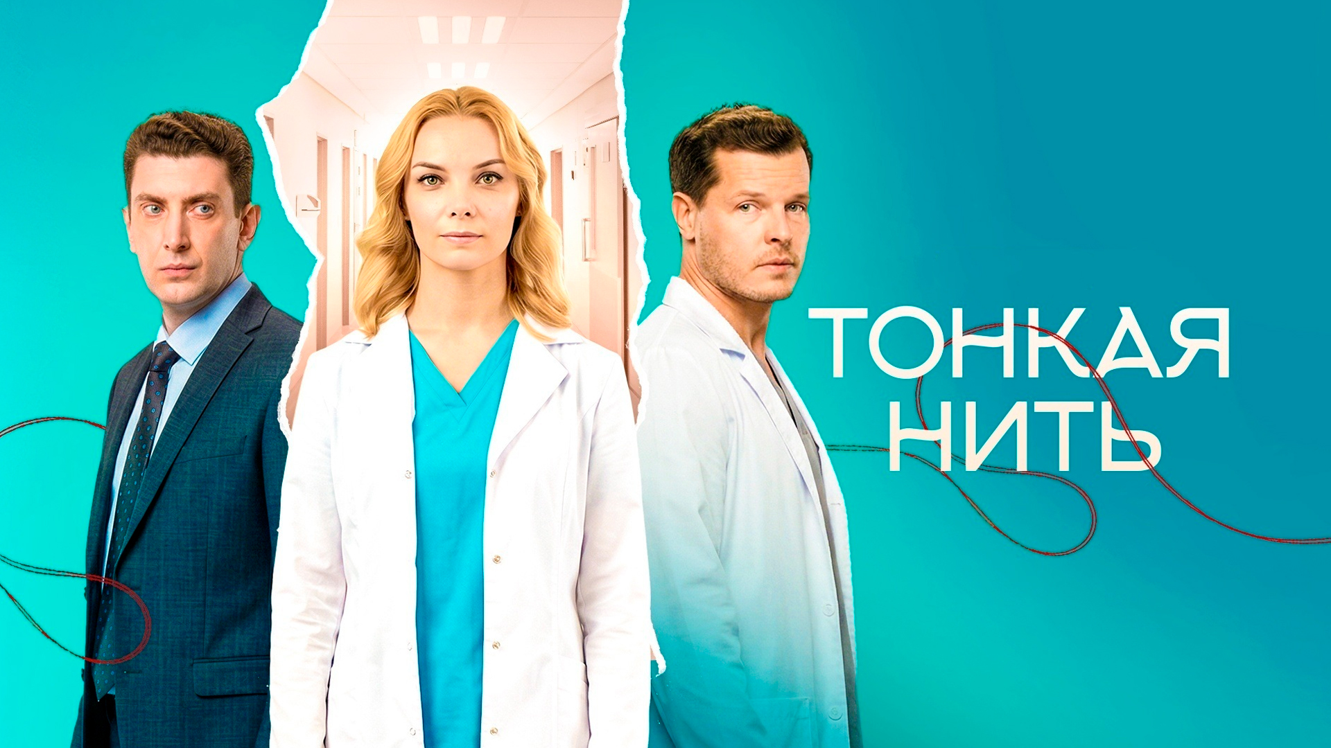 Тонкая нить