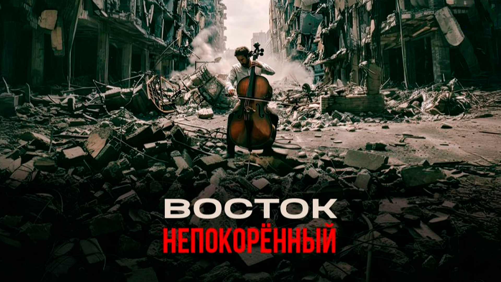 Восток. Непокорённый