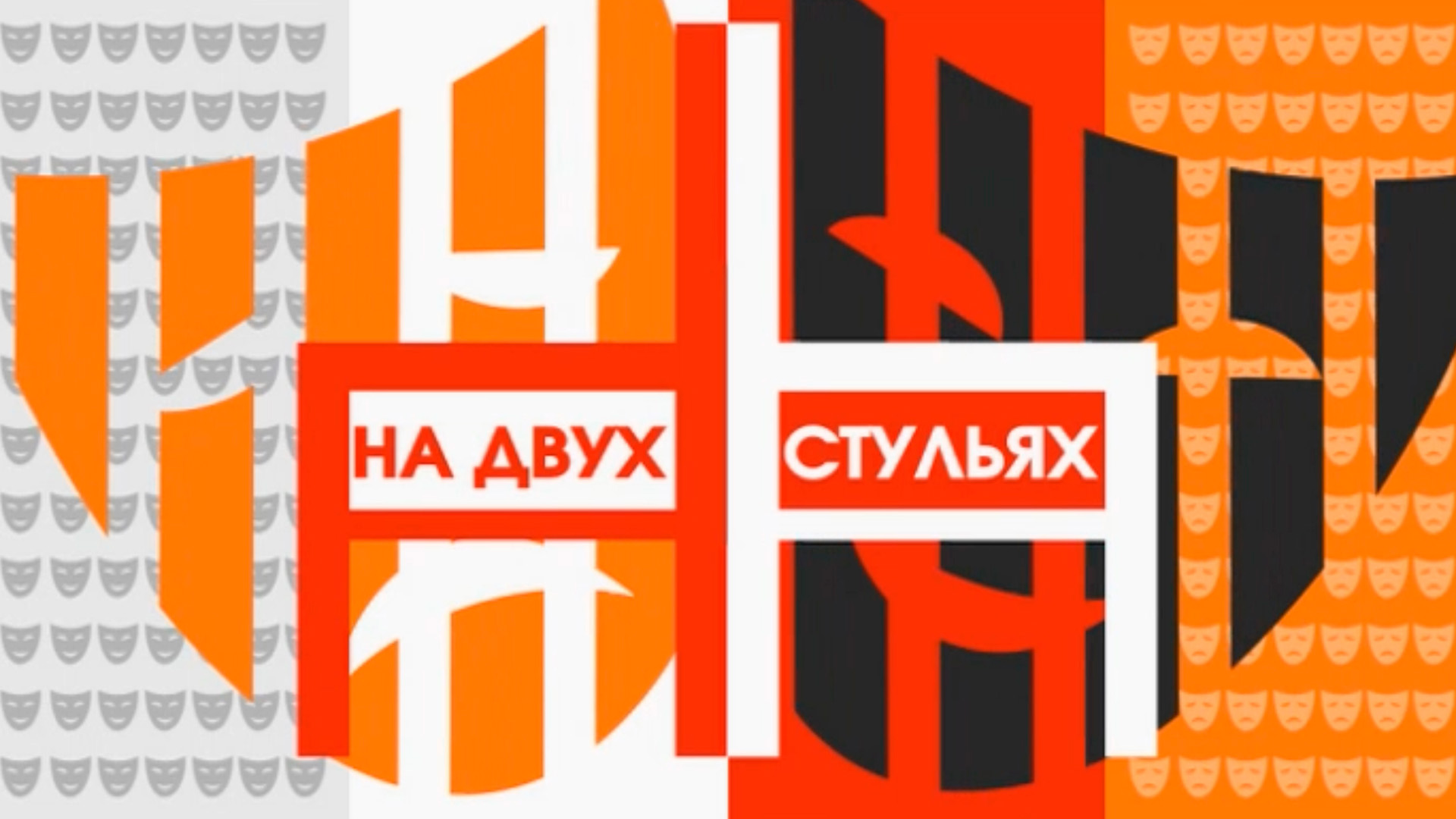 На двух стульях