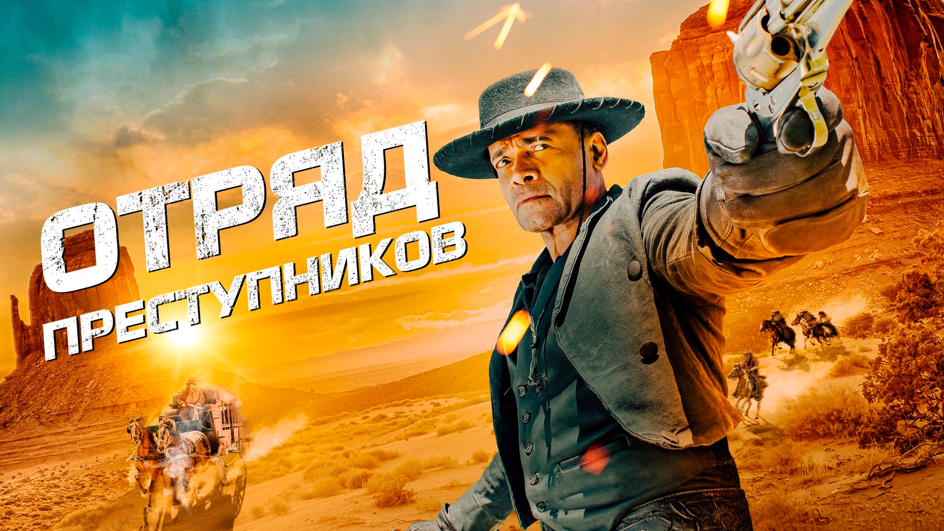 Отряд преступников