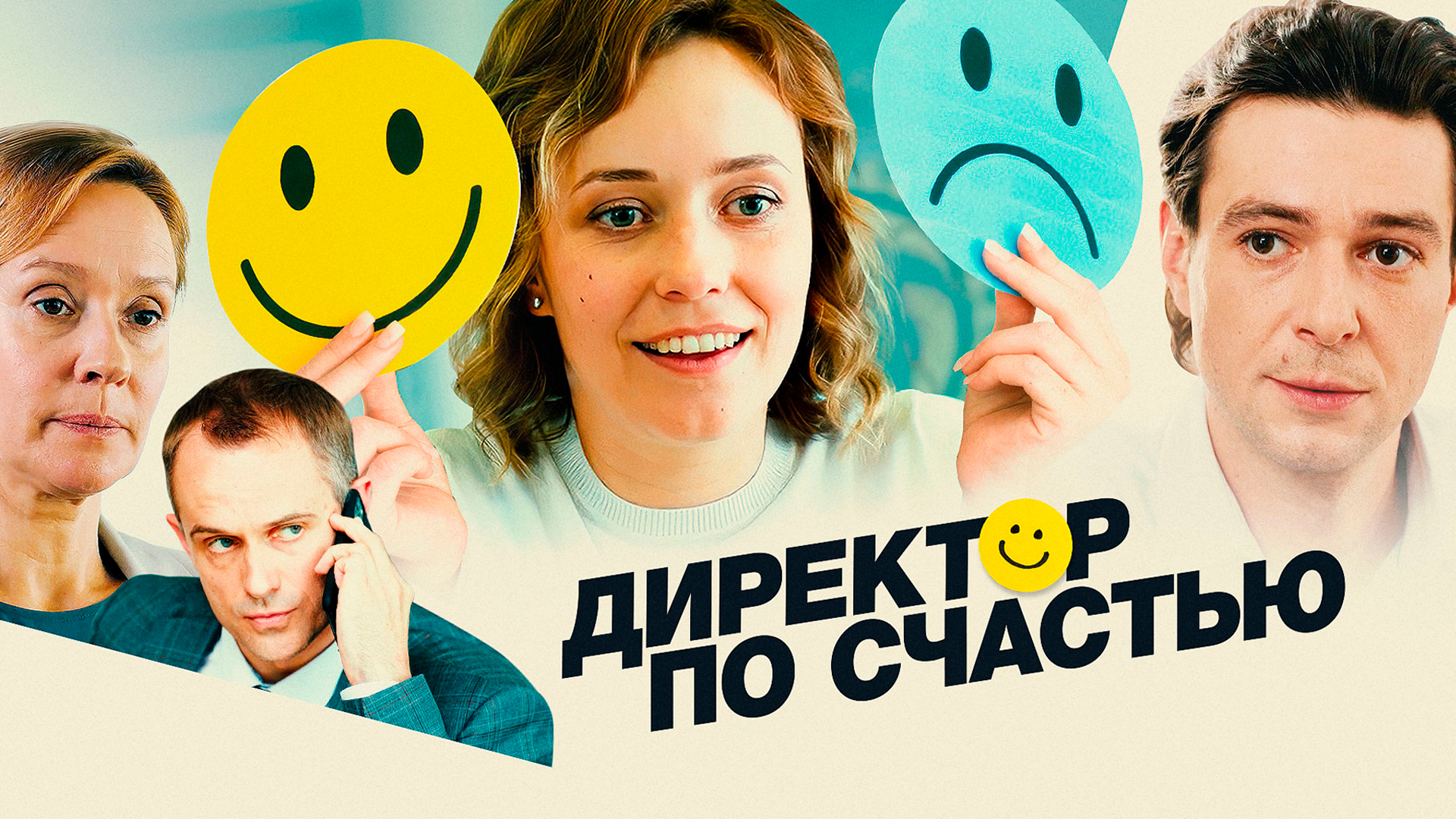 Директор по счастью