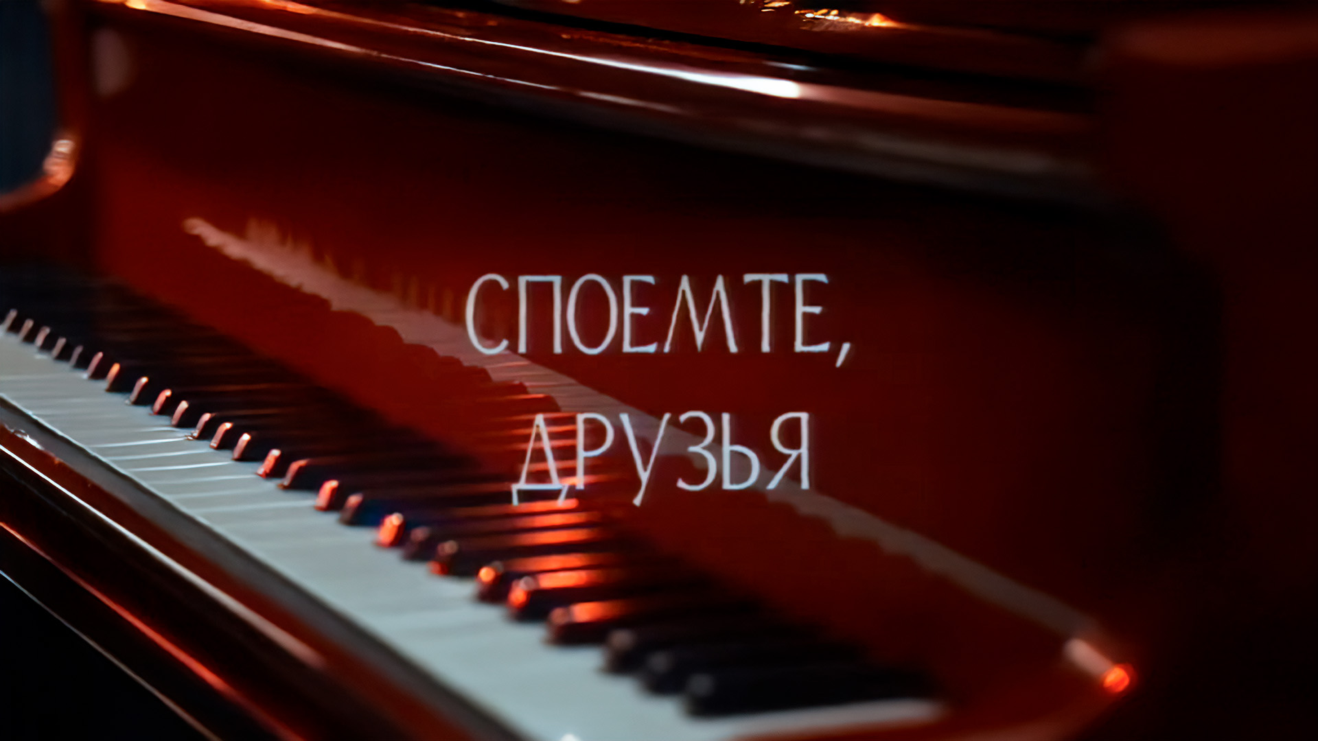 Споёмте, друзья