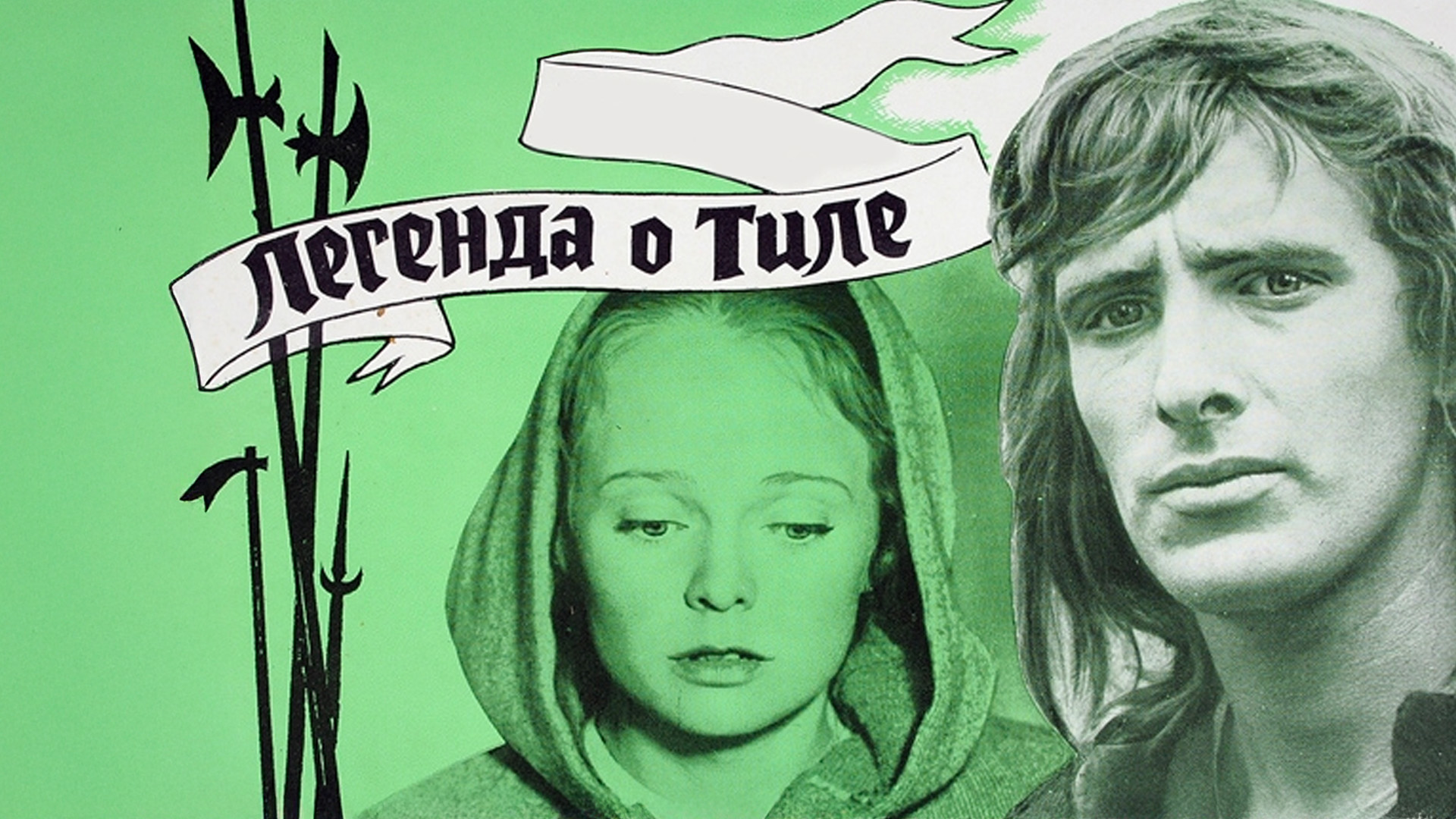 Легенда о Тиле