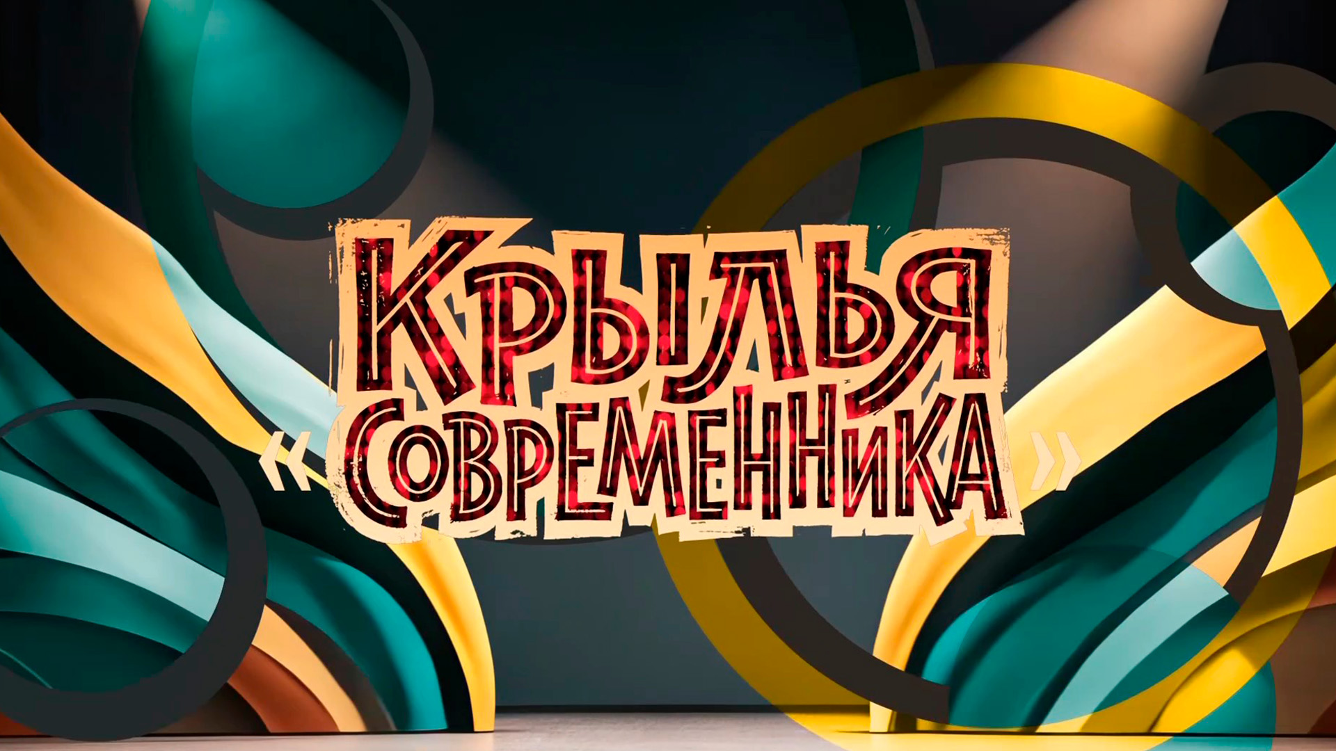 Крылья Современника