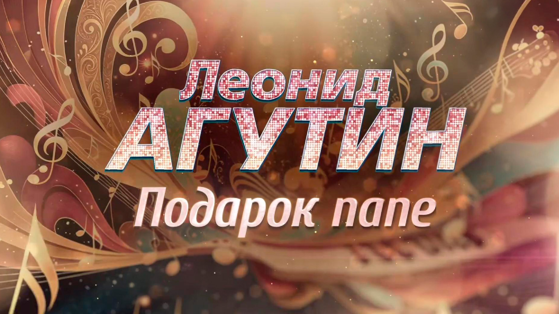 Леонид Агутин. Подарок папе