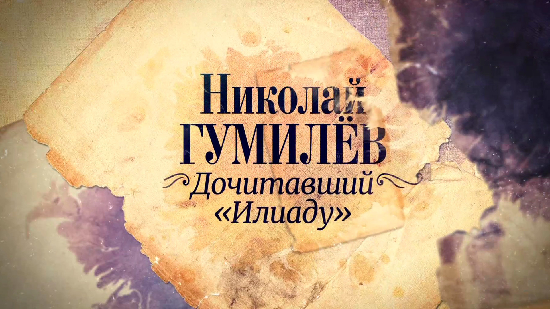 К 140-летию со дня рождения поэта. «Николай Гумилев. Дочитавший «Илиаду»»