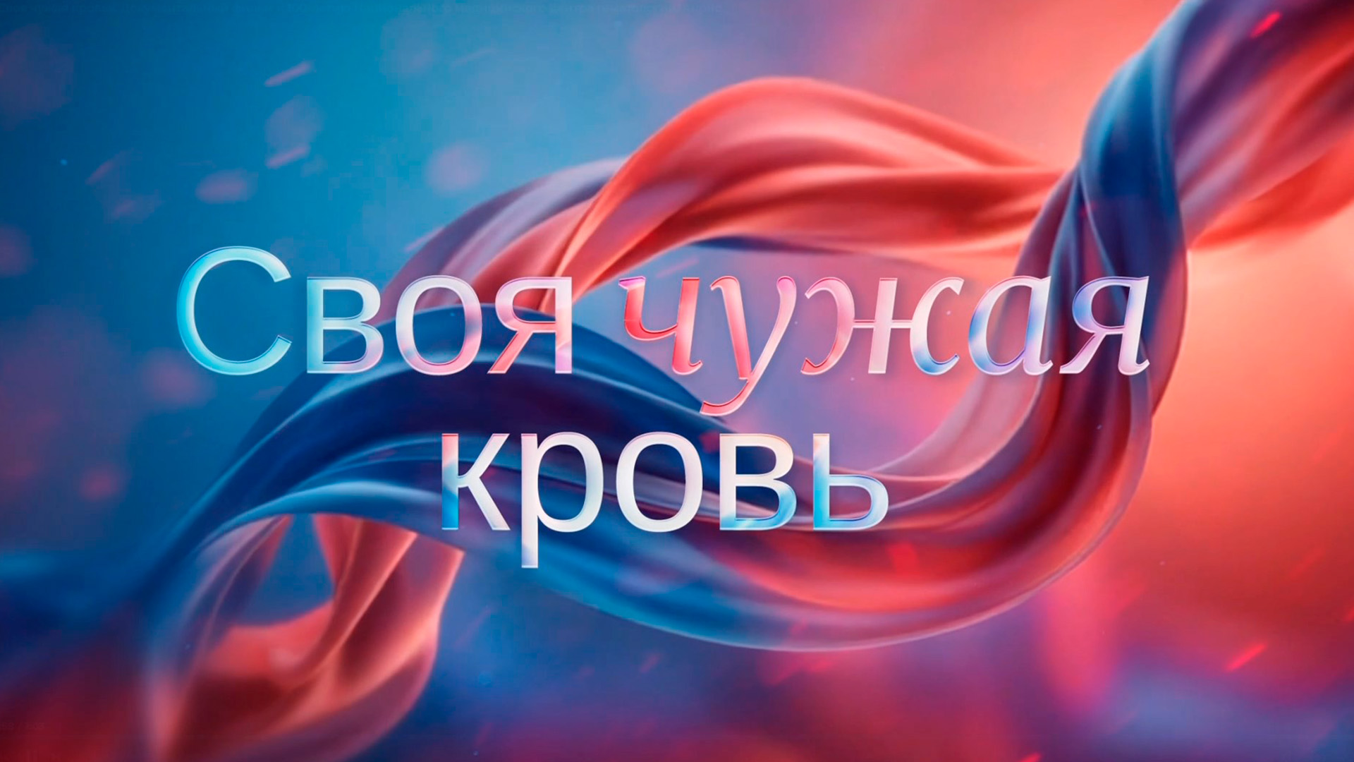 К 100-летию Национального медицинского центра гематологии. «Своя чужая кровь»