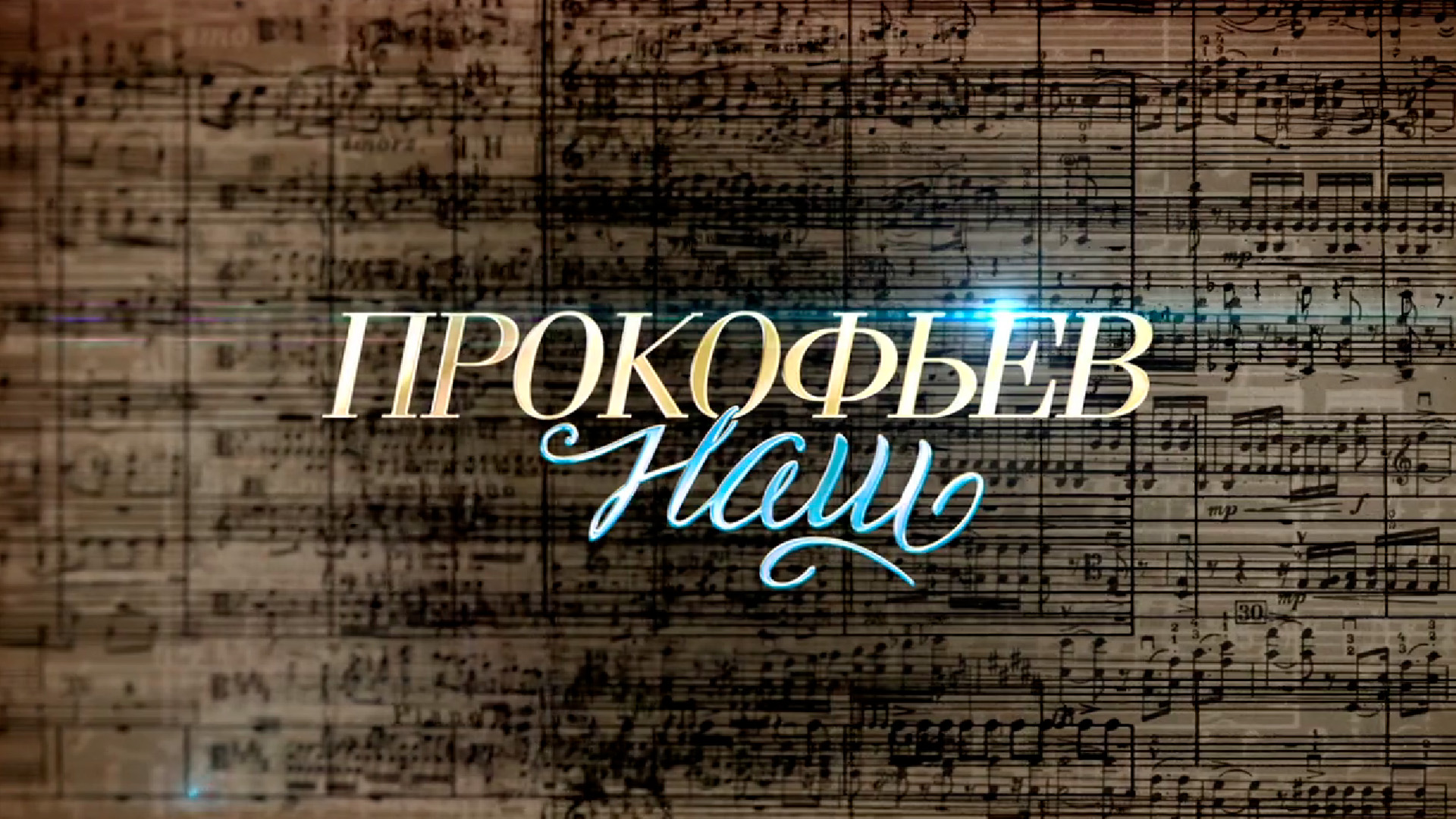 Прокофьев наш