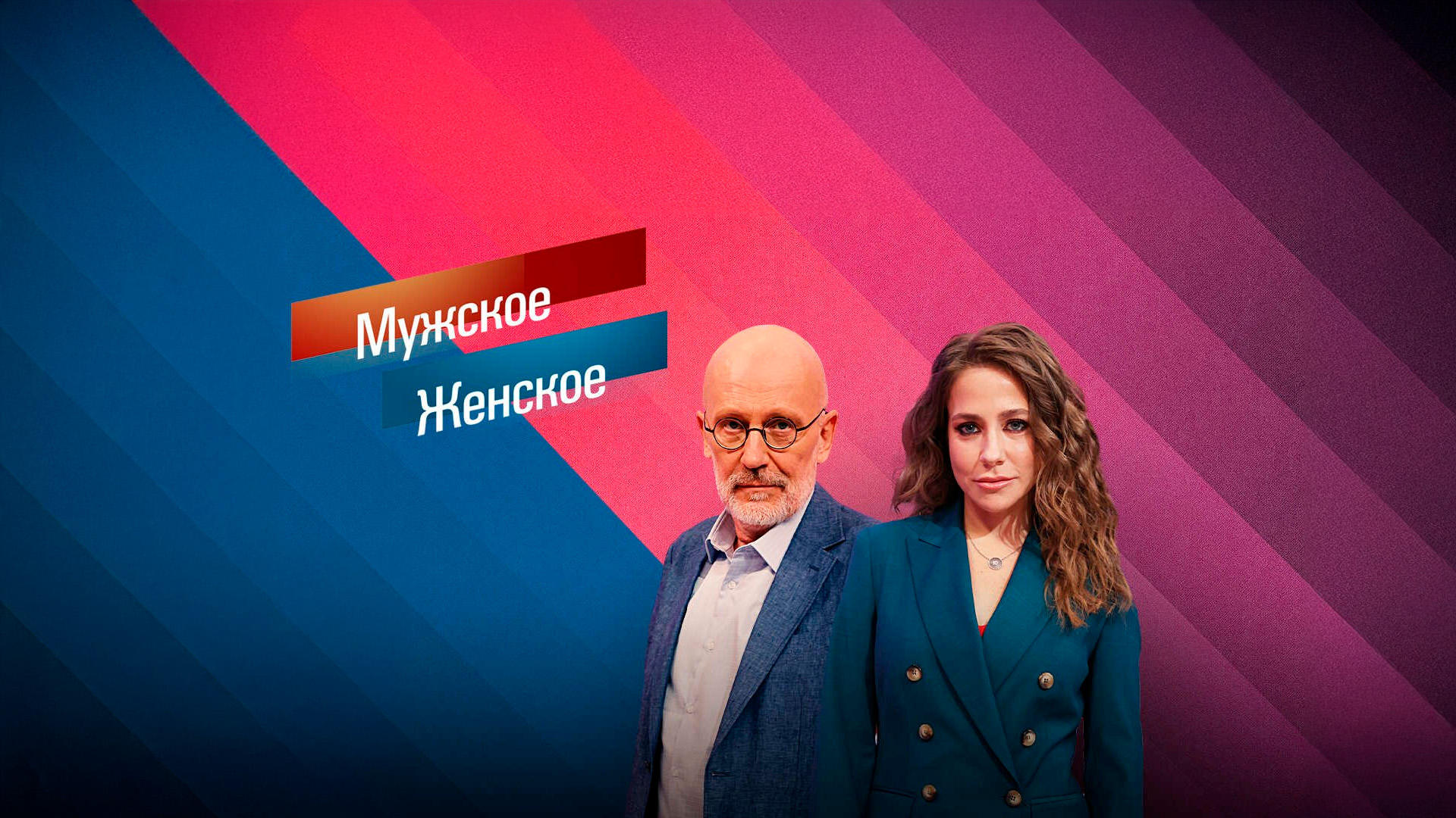 Мужское/Женское