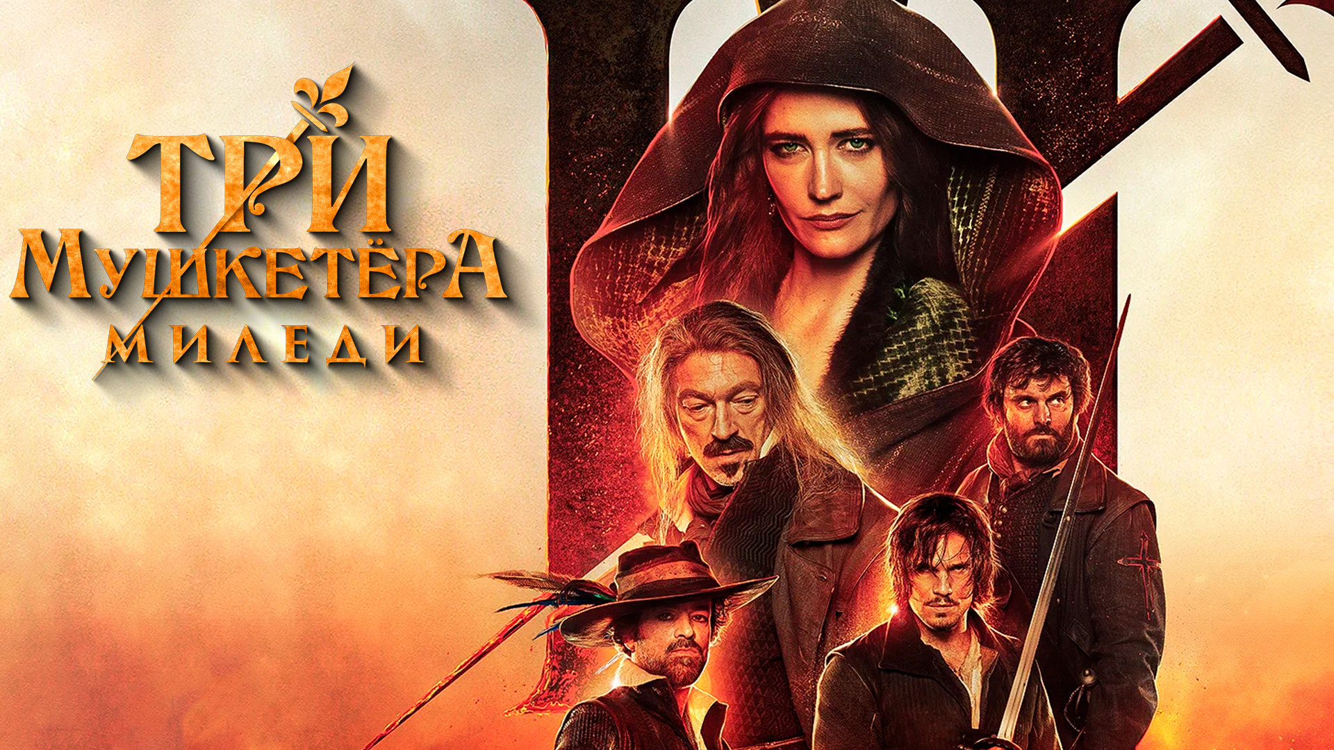 Три мушкетёра: Миледи