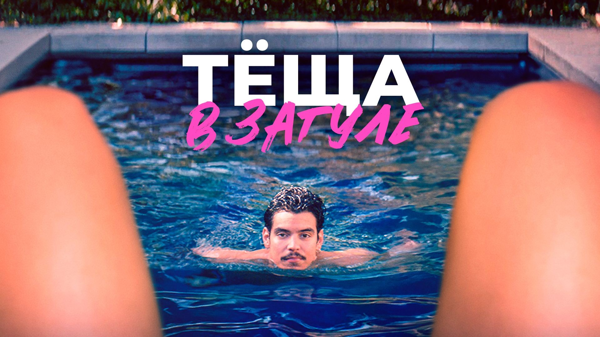 Тёща в загуле