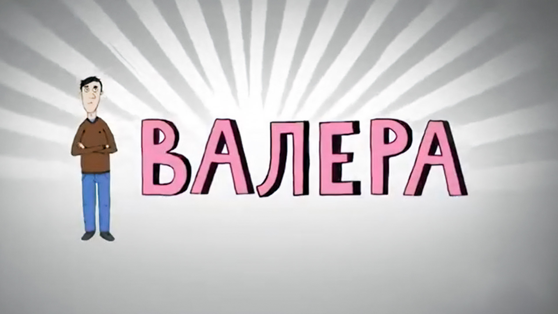 Валера