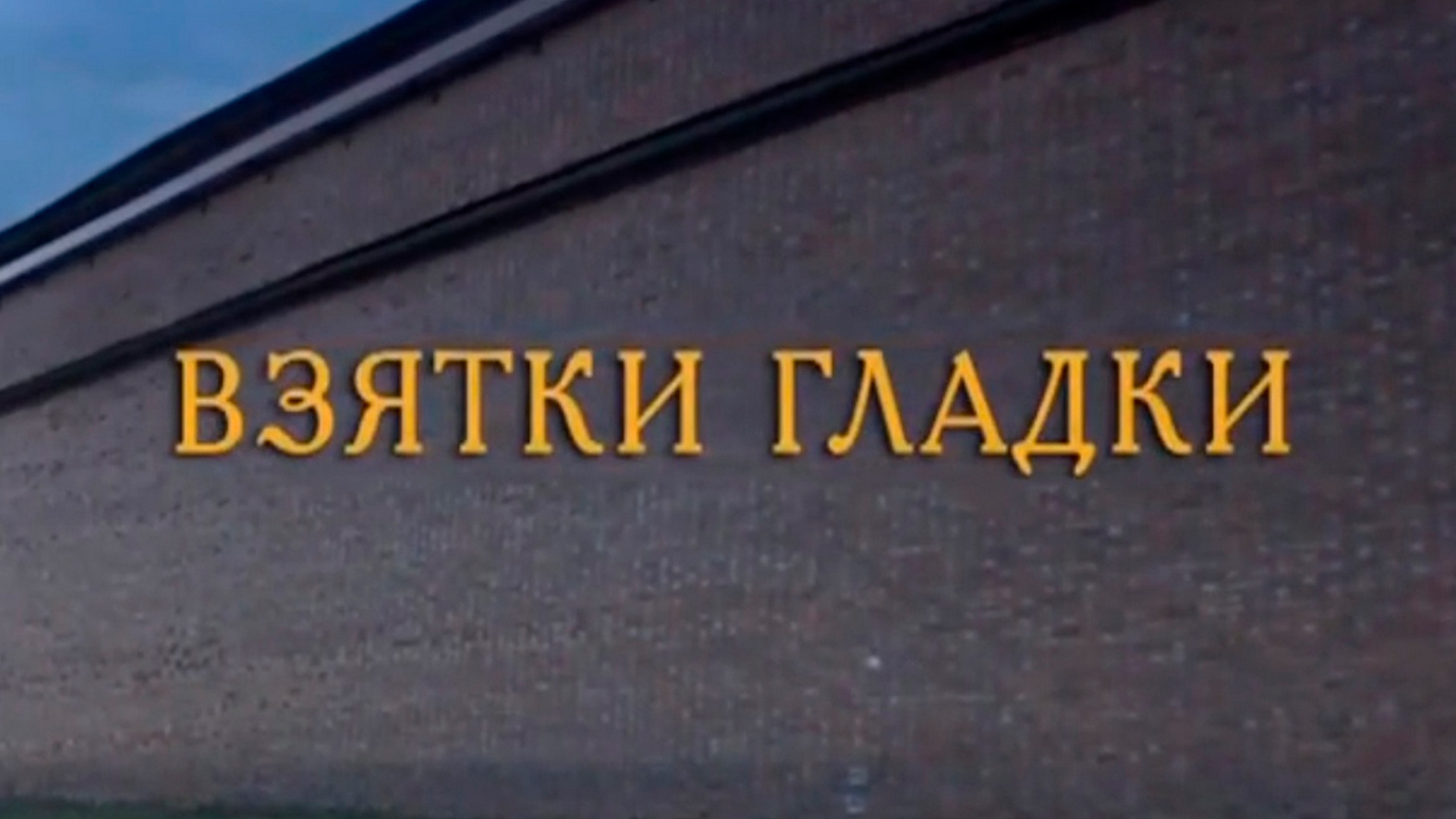 Взятки гладки