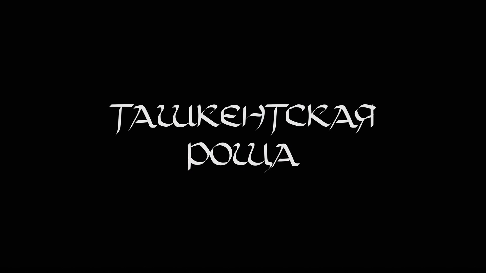 Ташкенская роща