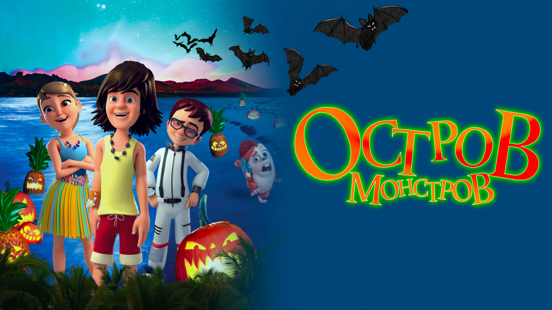 Остров монстров