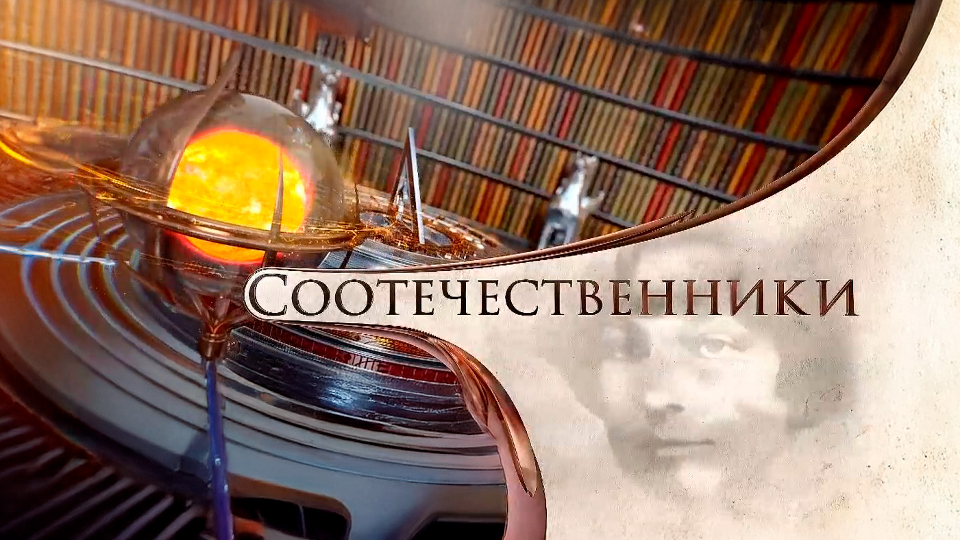 Соотечественники