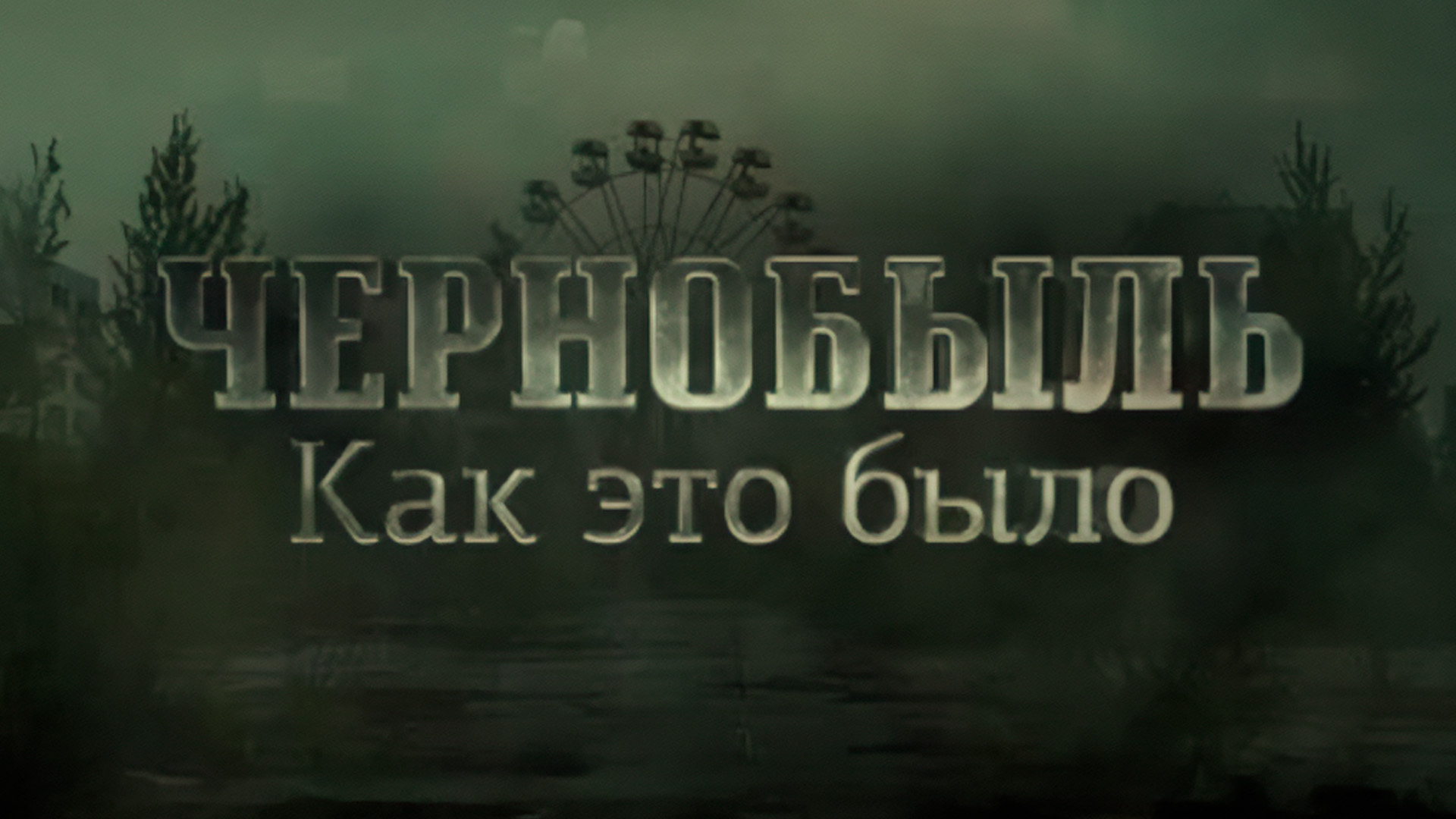 Чернобыль. Как это было?