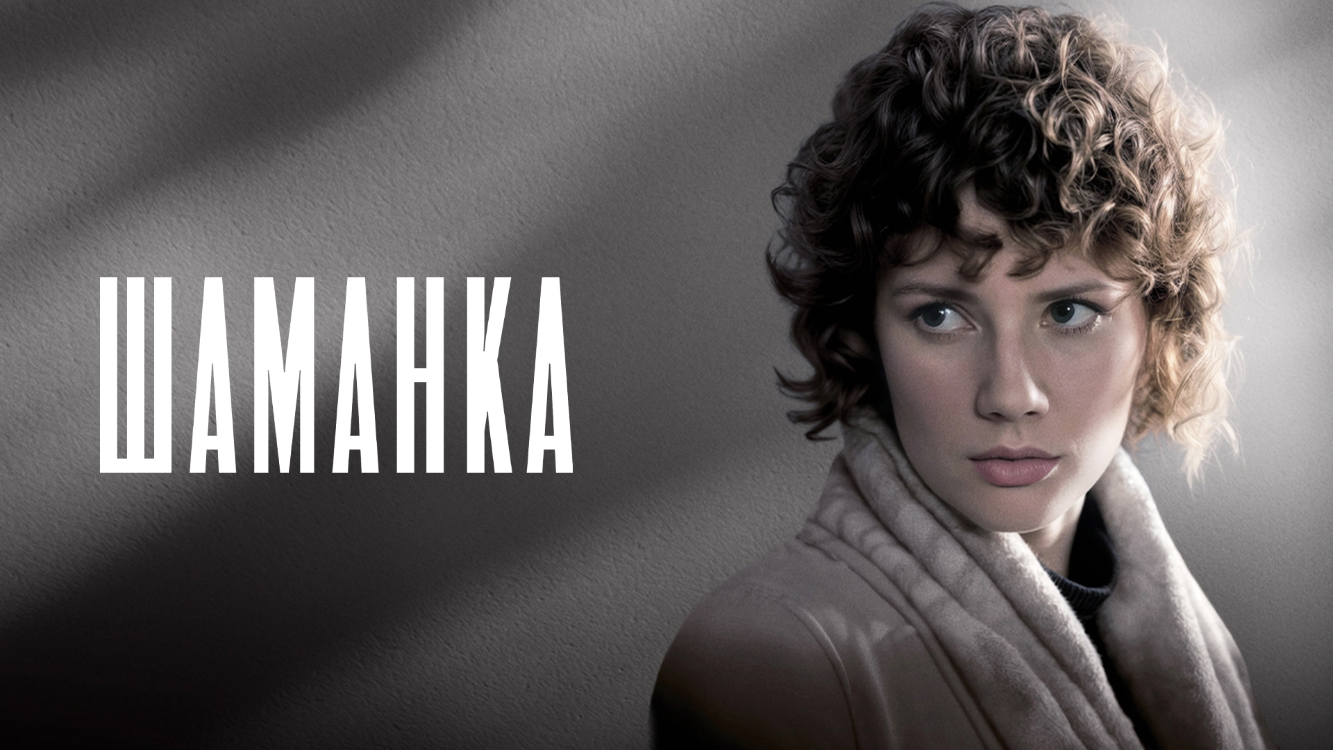 Шаманка