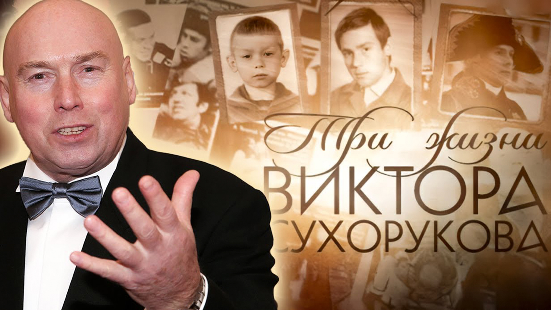 Три жизни Виктора Сухорукова