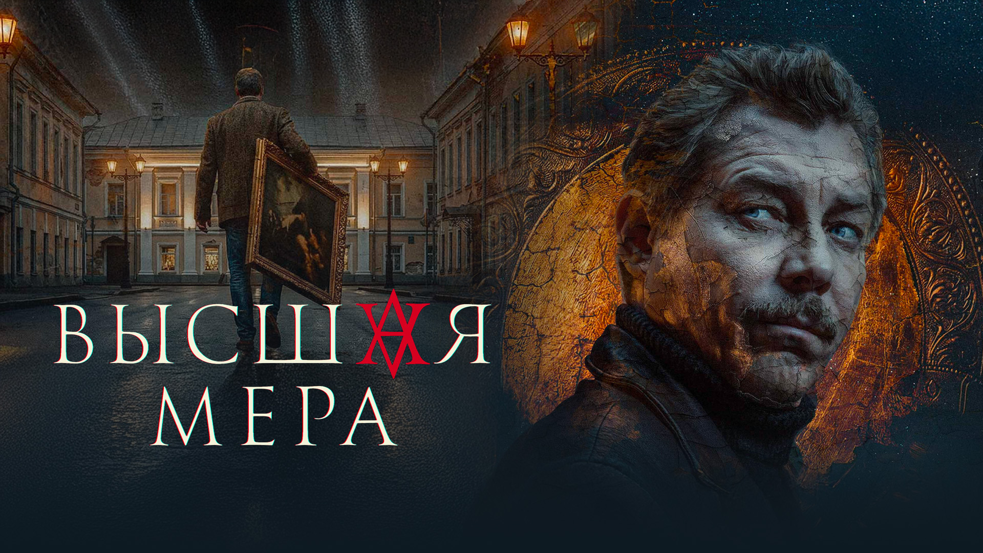 Высшая мера