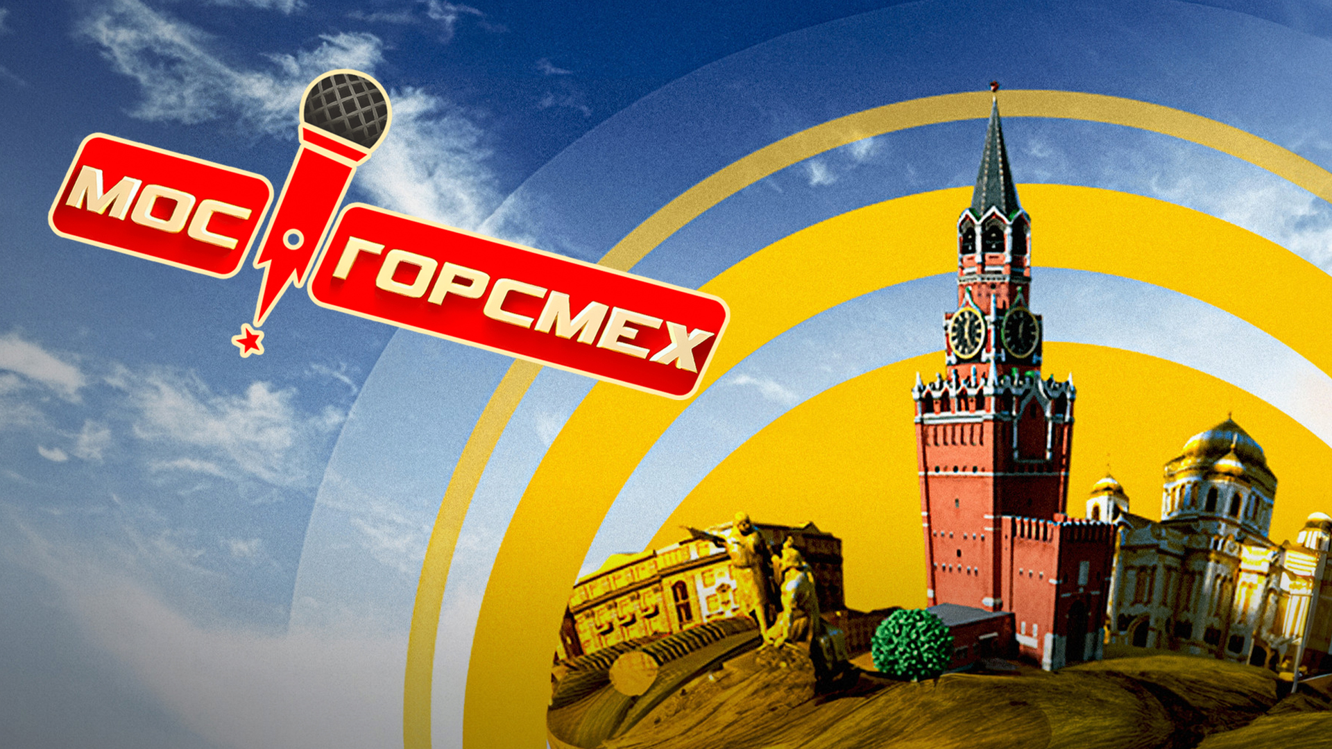 МосГорСмех