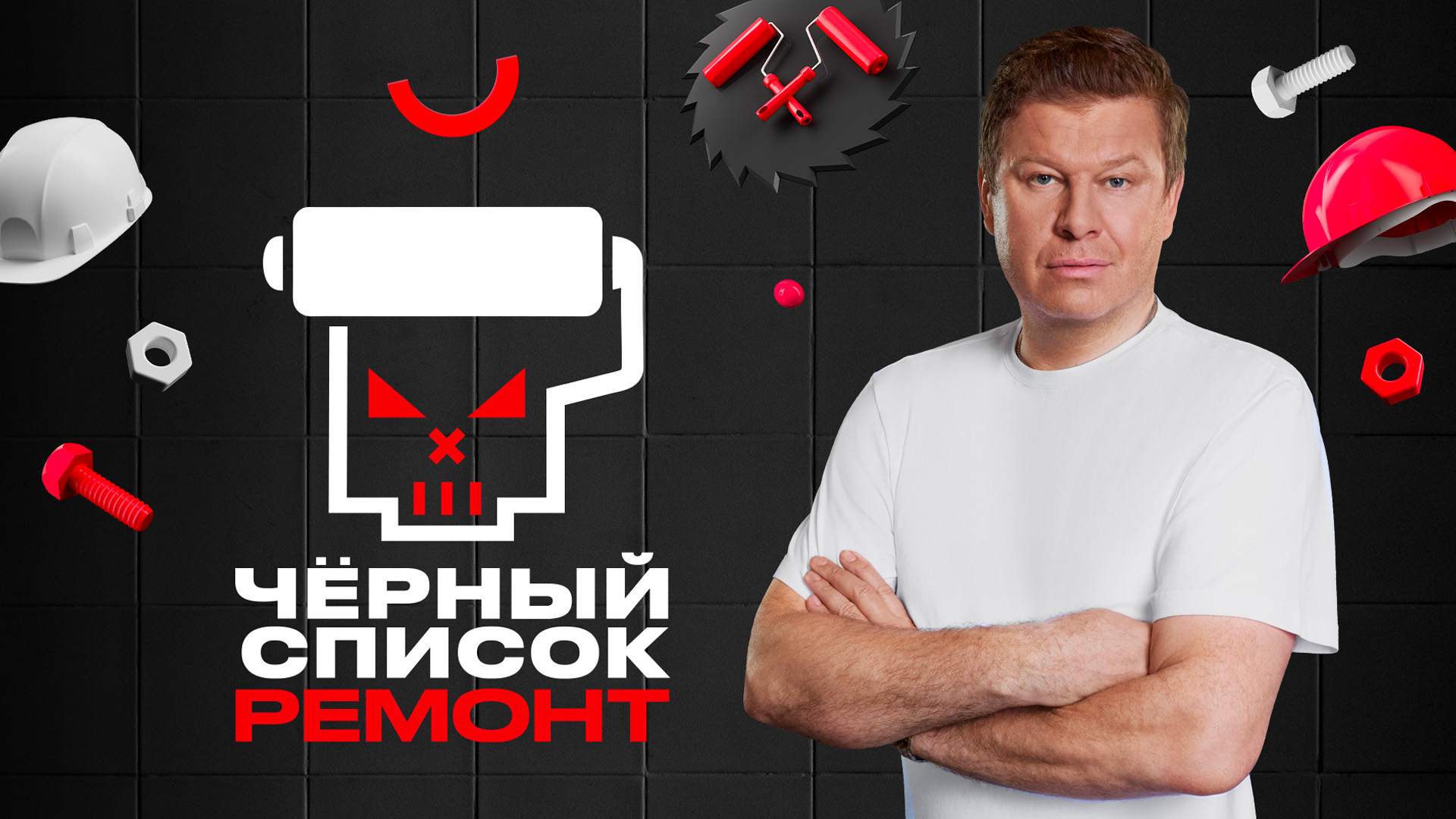 Чёрный список. Ремонт