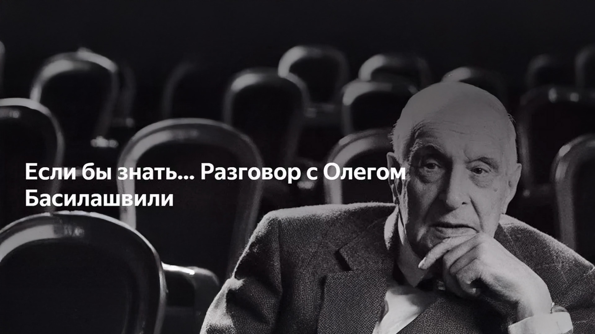 «Если бы знать...» Разговор с Олегом Басилашвили
