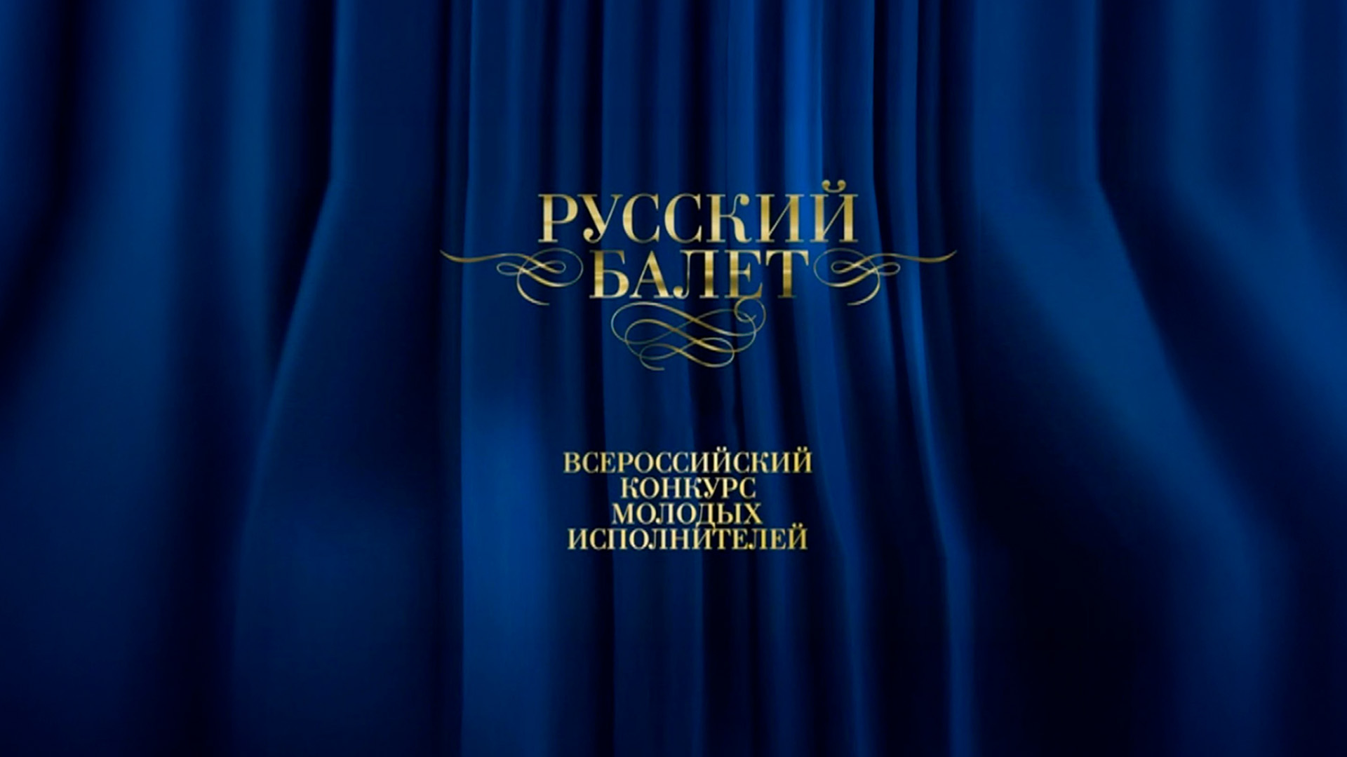 Всероссийский конкурс молодых исполнителей «Русский балет»