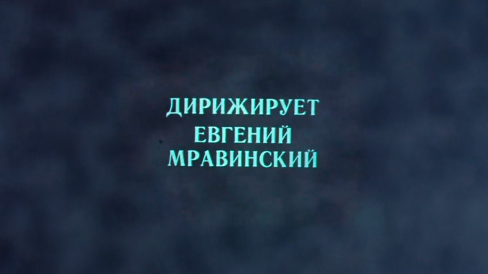 Дирижирует Евгений Мравинский